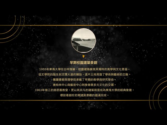 從大度山到路思義—東海創校歲月舊影