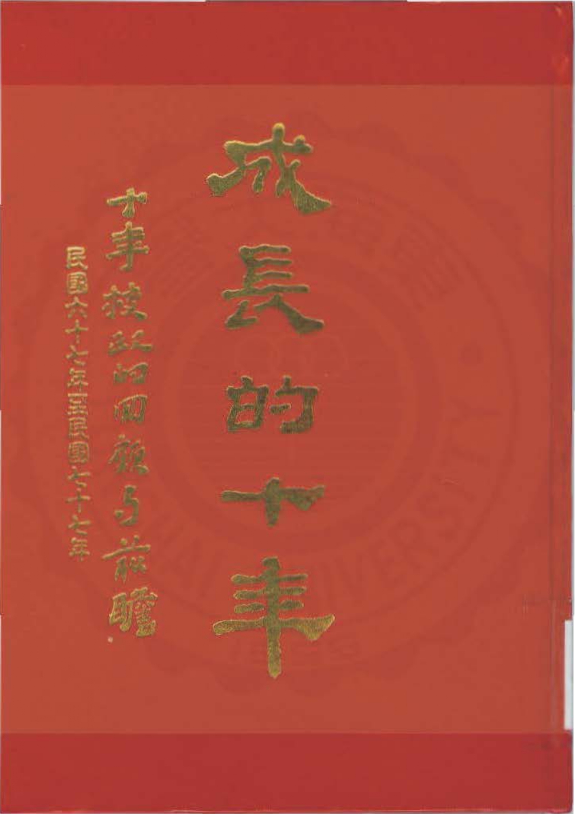 【33年校史】成長的十年：十年校政的回顧與前瞻