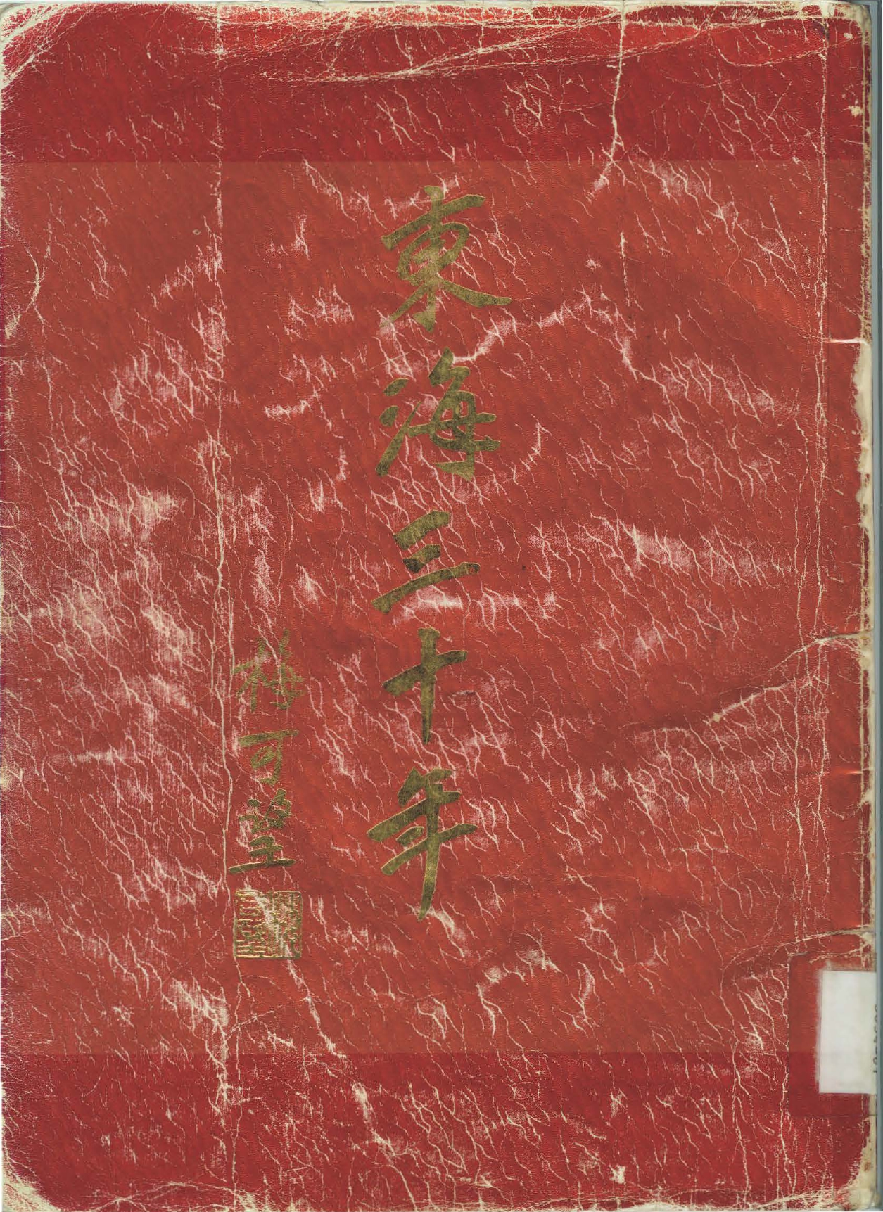 【30年校史】東海三十年