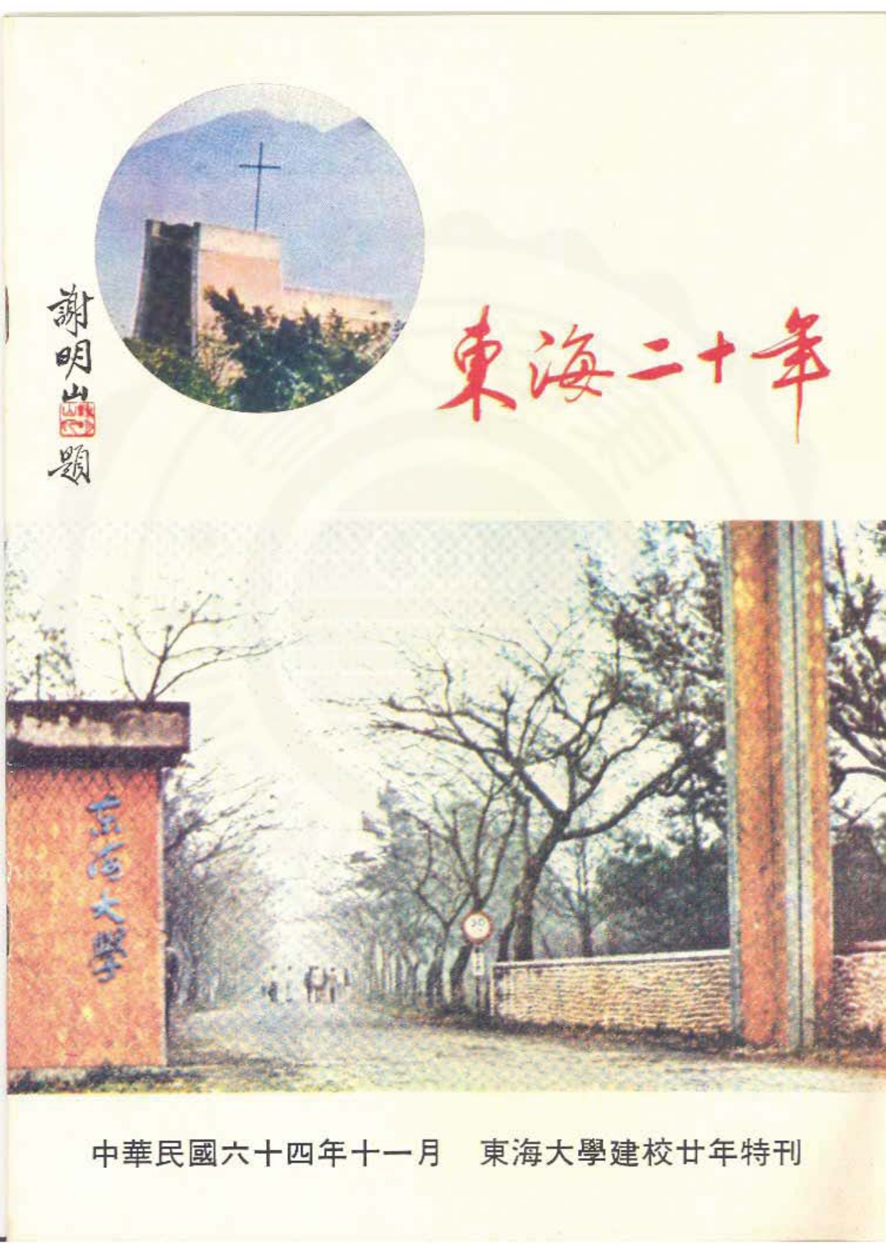 【20年校史】東海二十年：東海大學建校廿年特刊
