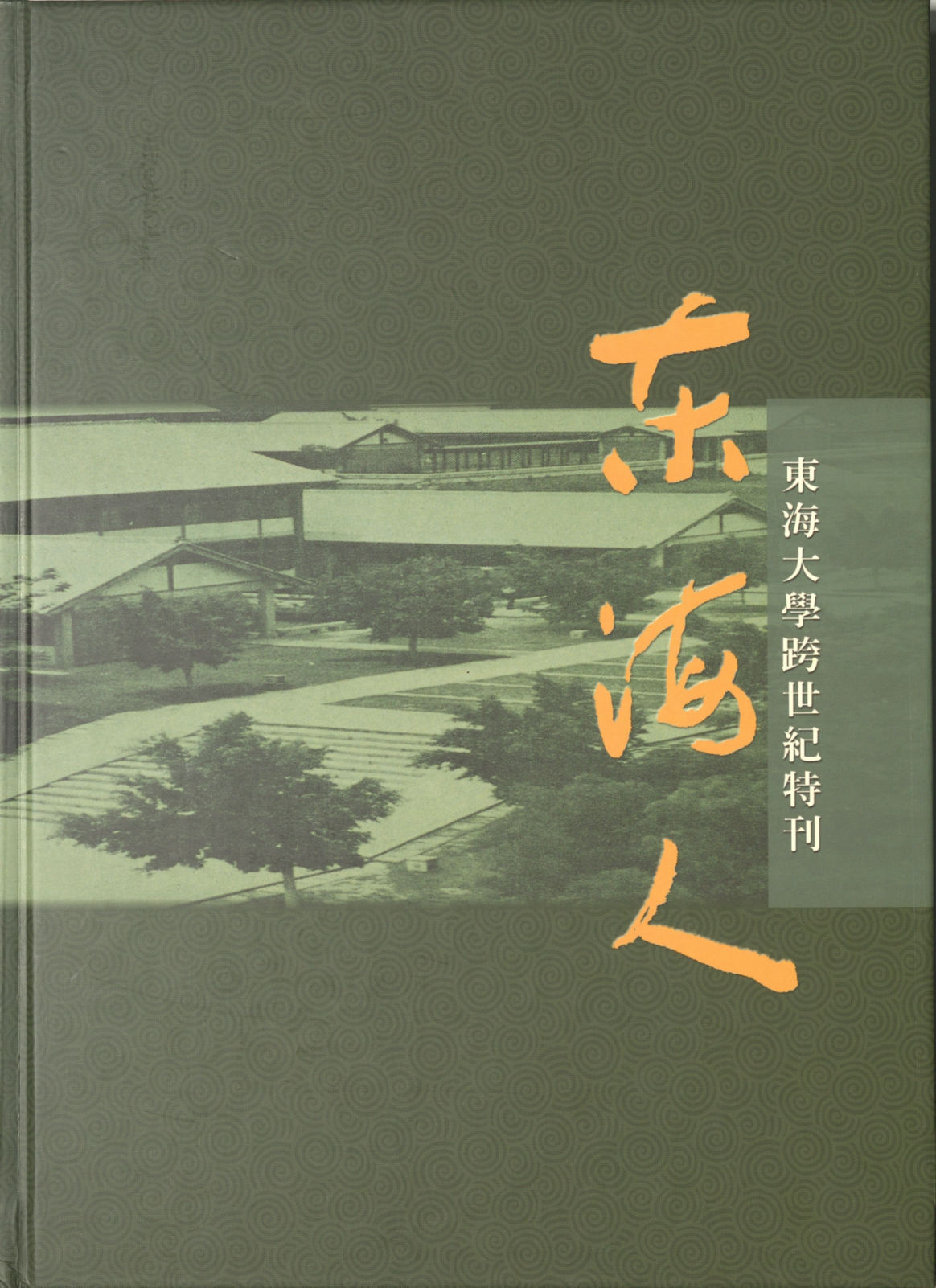 東海人–東海大學跨世紀特刊
