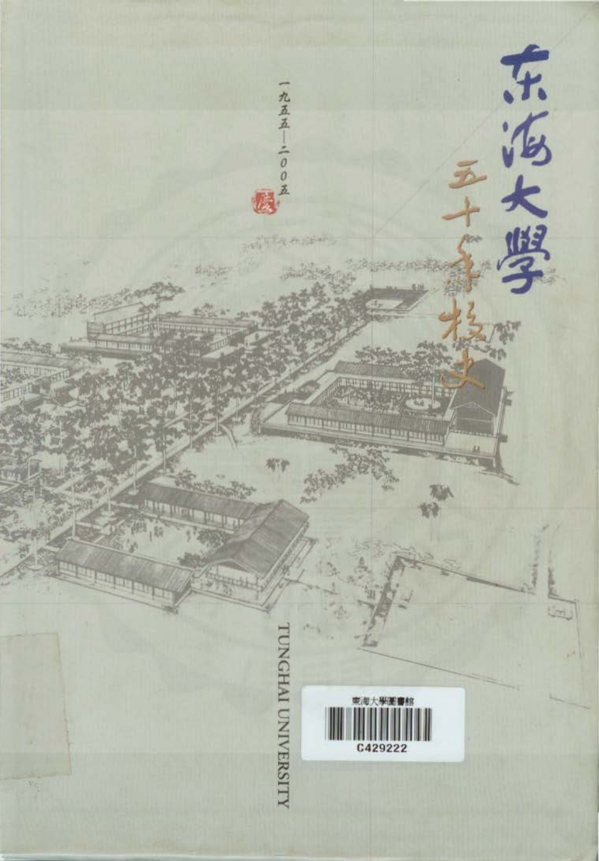 【50年校史】東海大學五十年校史(一九五五-二〇〇五)