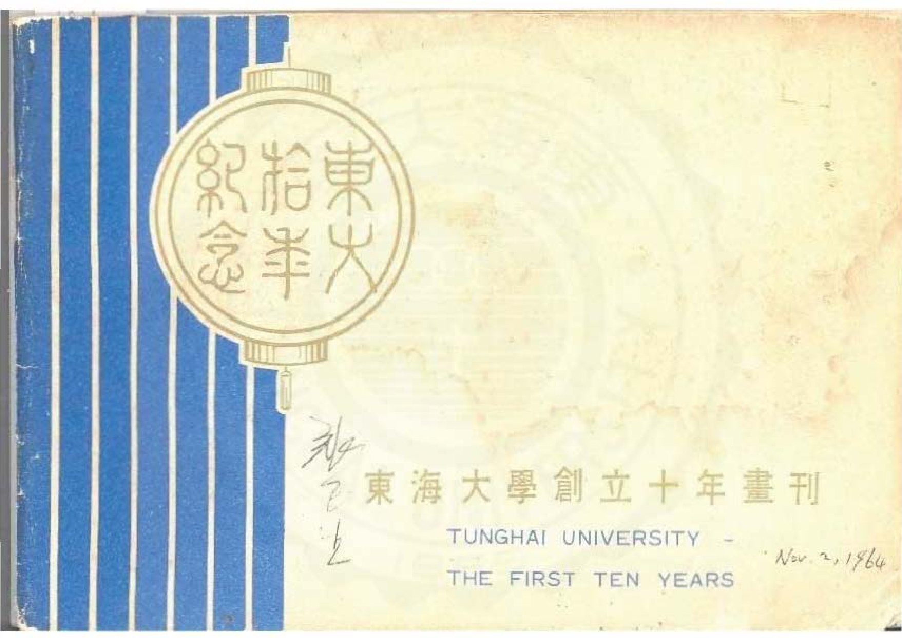 【10年校史】東海大學創立十年畫刊