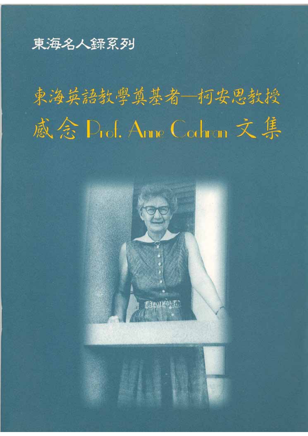 東海英語教學奠基者–柯安思教授