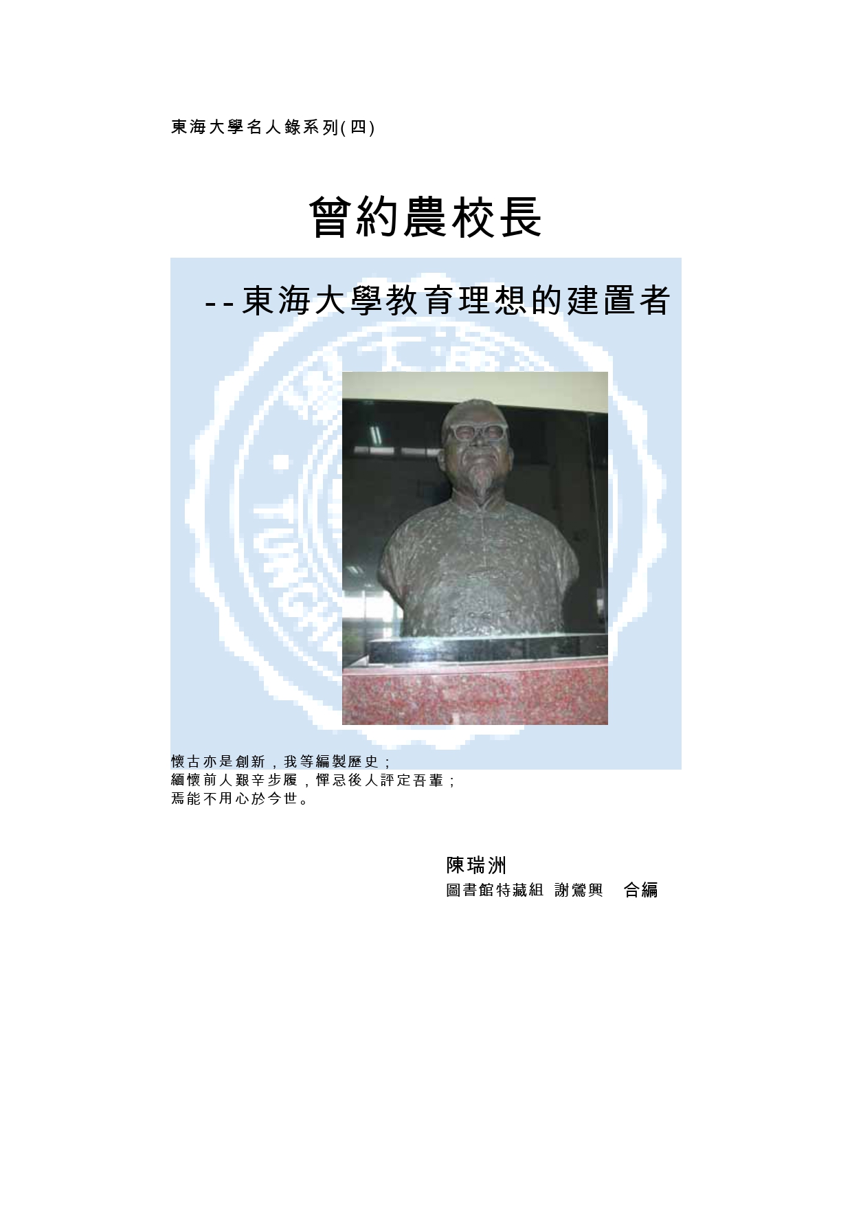 曾約農校長–東海大學教育理想的建置者