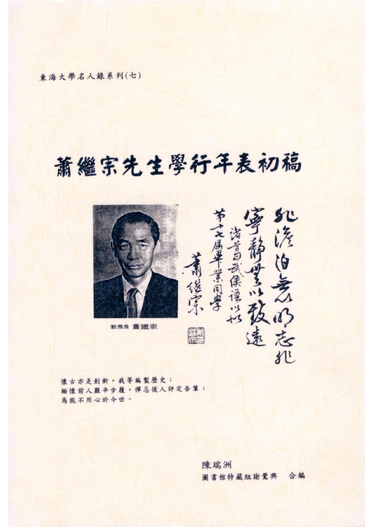 蕭繼宗先生學行年表初稿