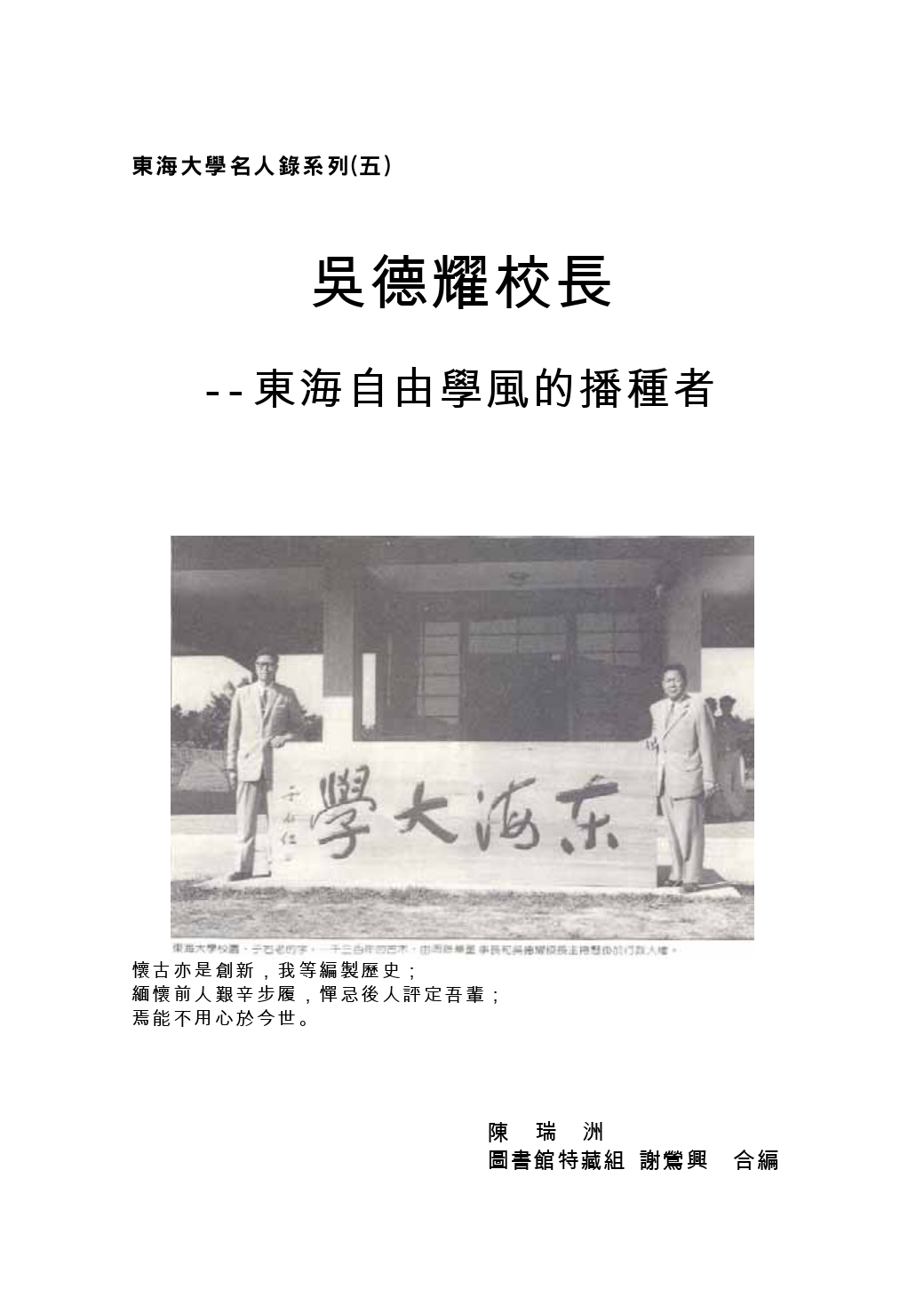 吳德耀校長 –東海自由學風的播種者