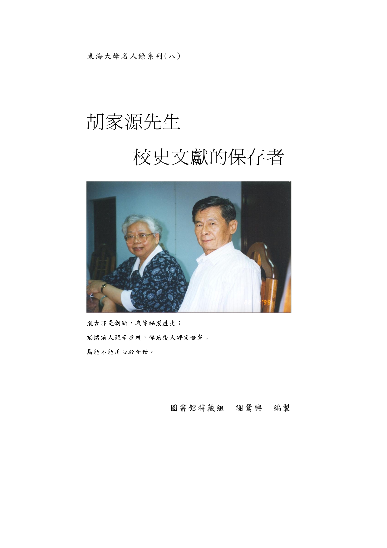 胡家源先生–校史文獻的保存者