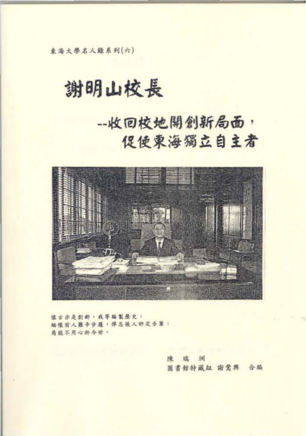 謝明山校長–收回校地開創新局面，促使東海獨立自主者