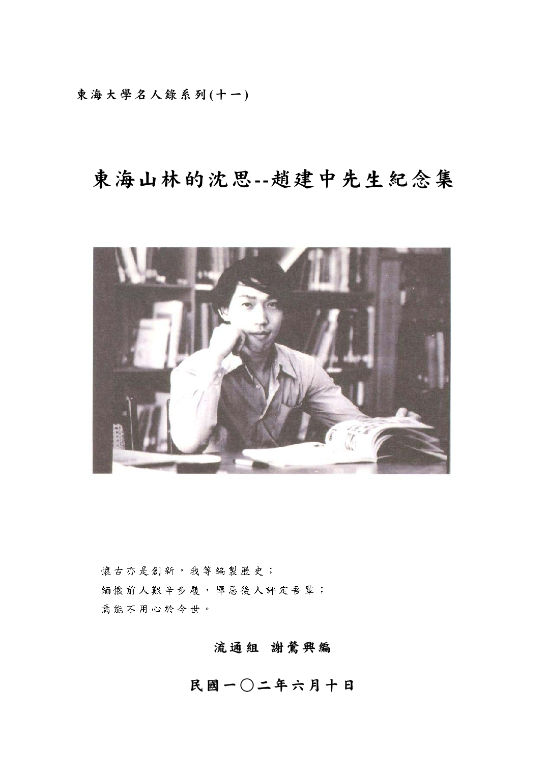 東海山林的沈思–趙建中先生紀念集
