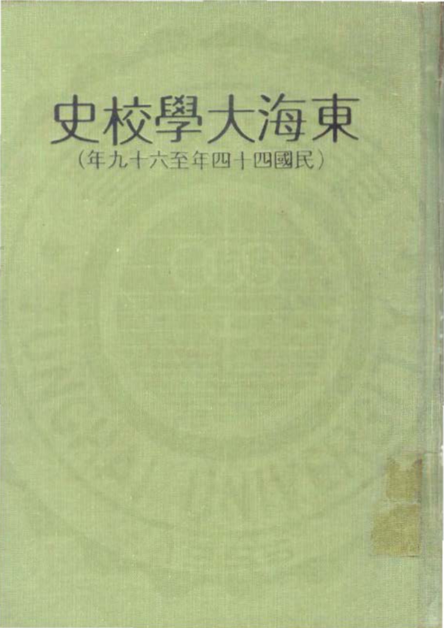 【25年校史】東海大學校史（民國四十四年-六十九年）