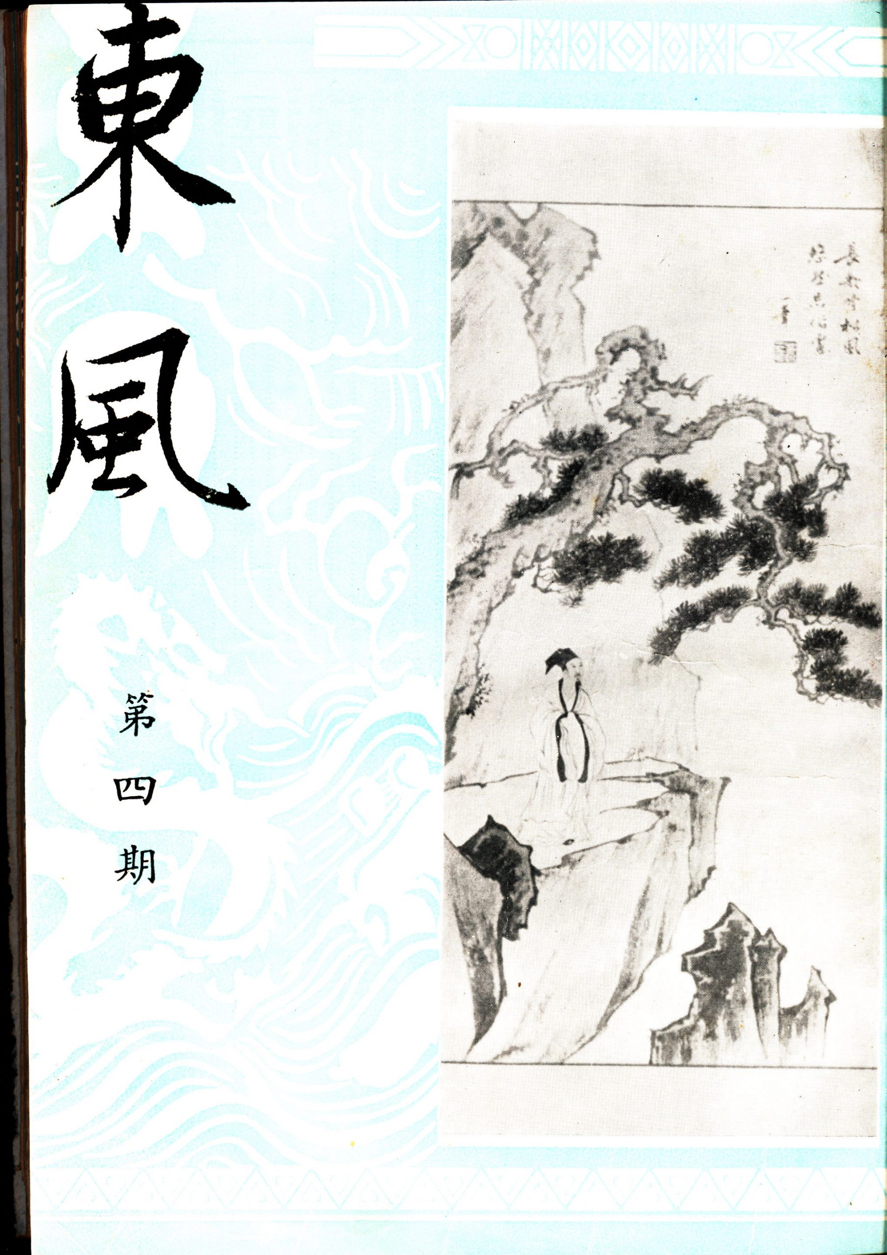 第一卷第四期（4）