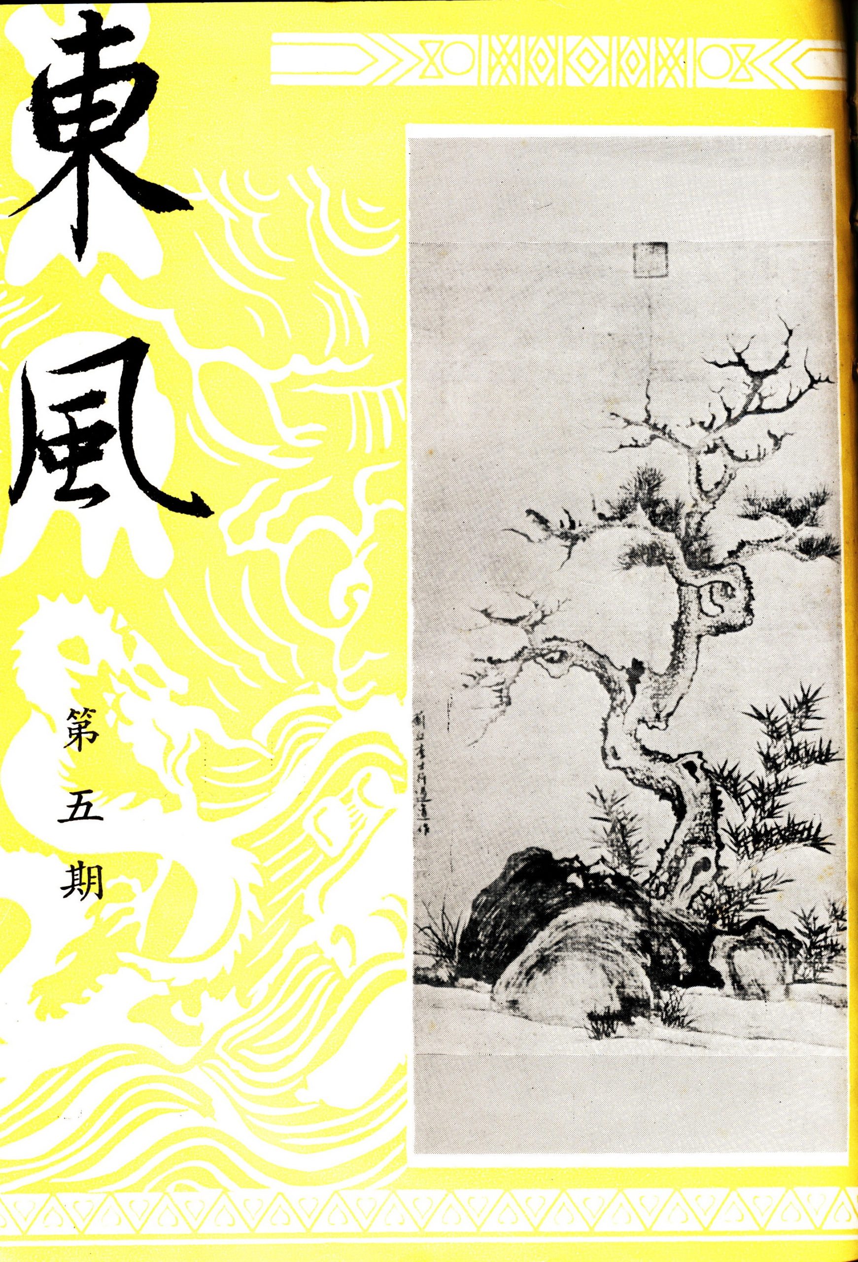 第一卷第五期（5）