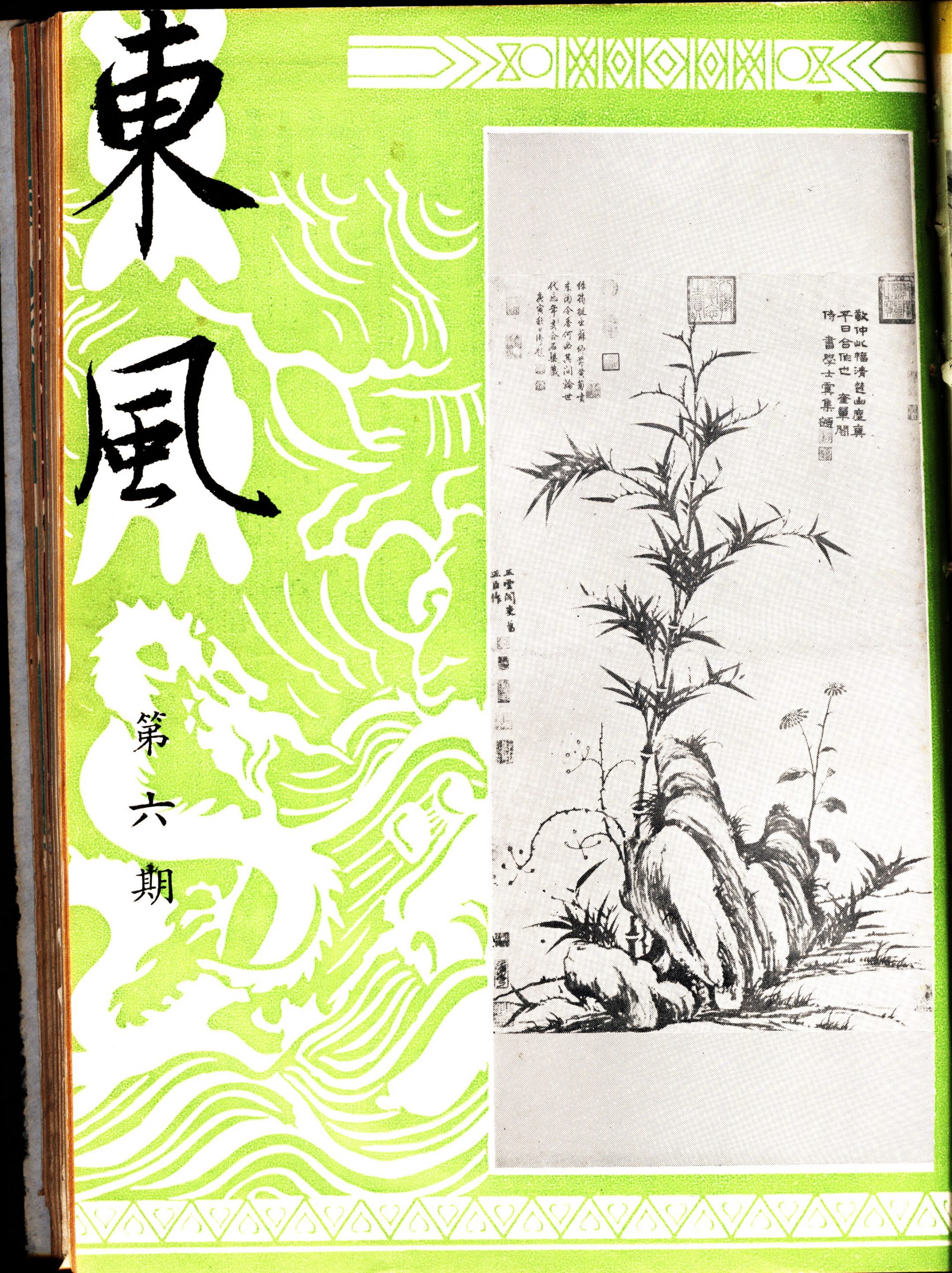 第一卷第六期（6）