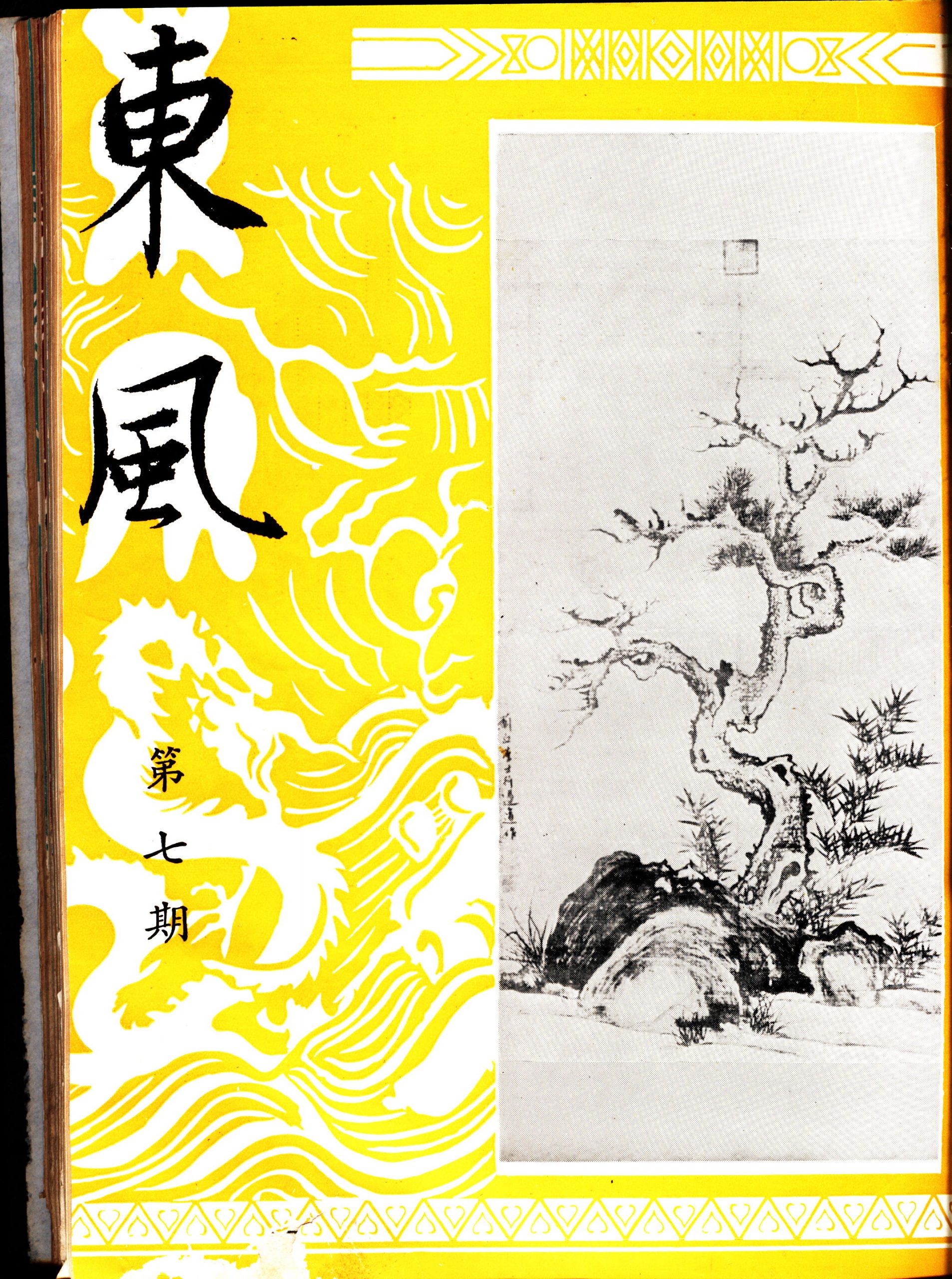 第一卷第七期（7）