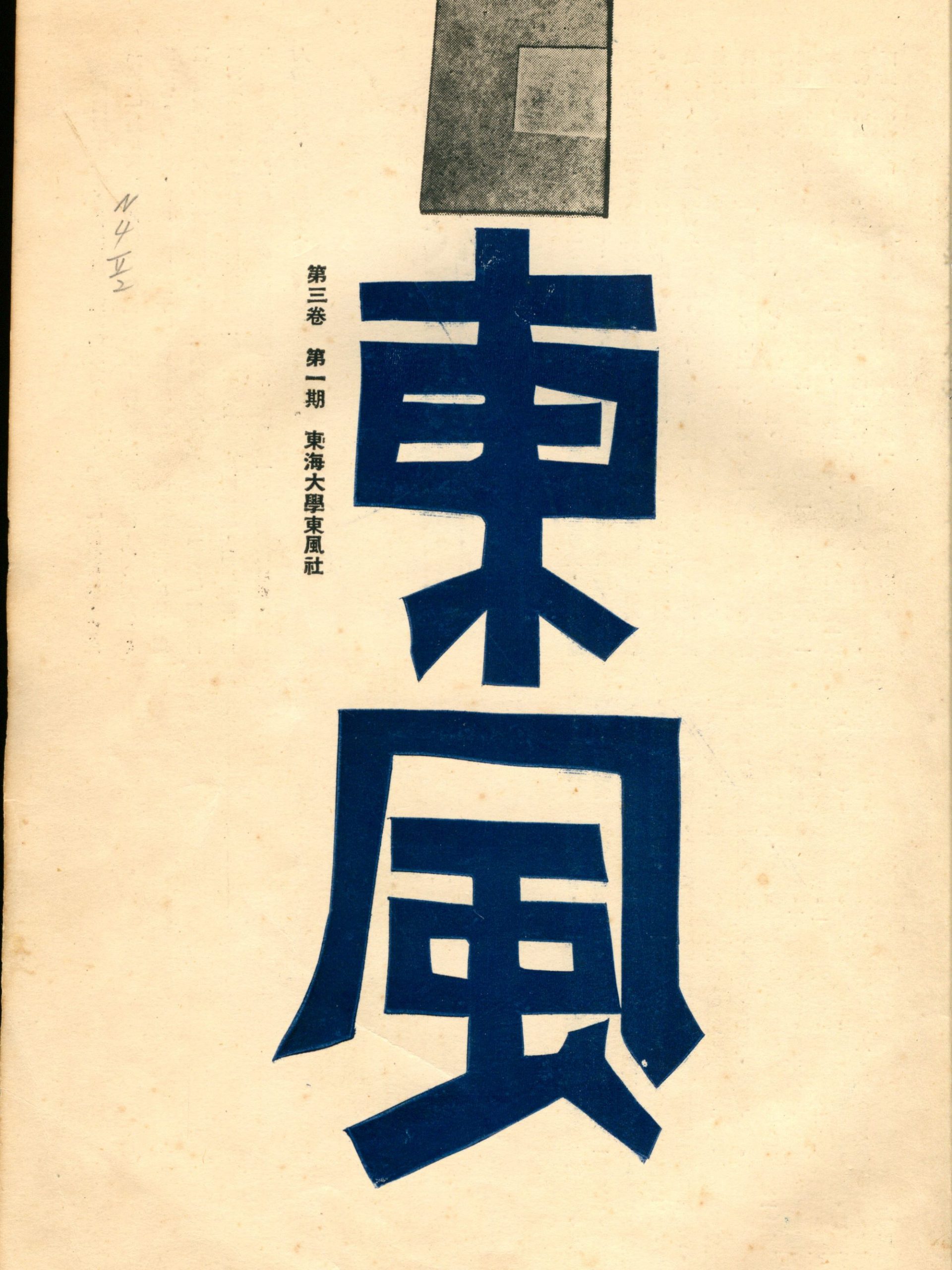 第三卷第一期（25）