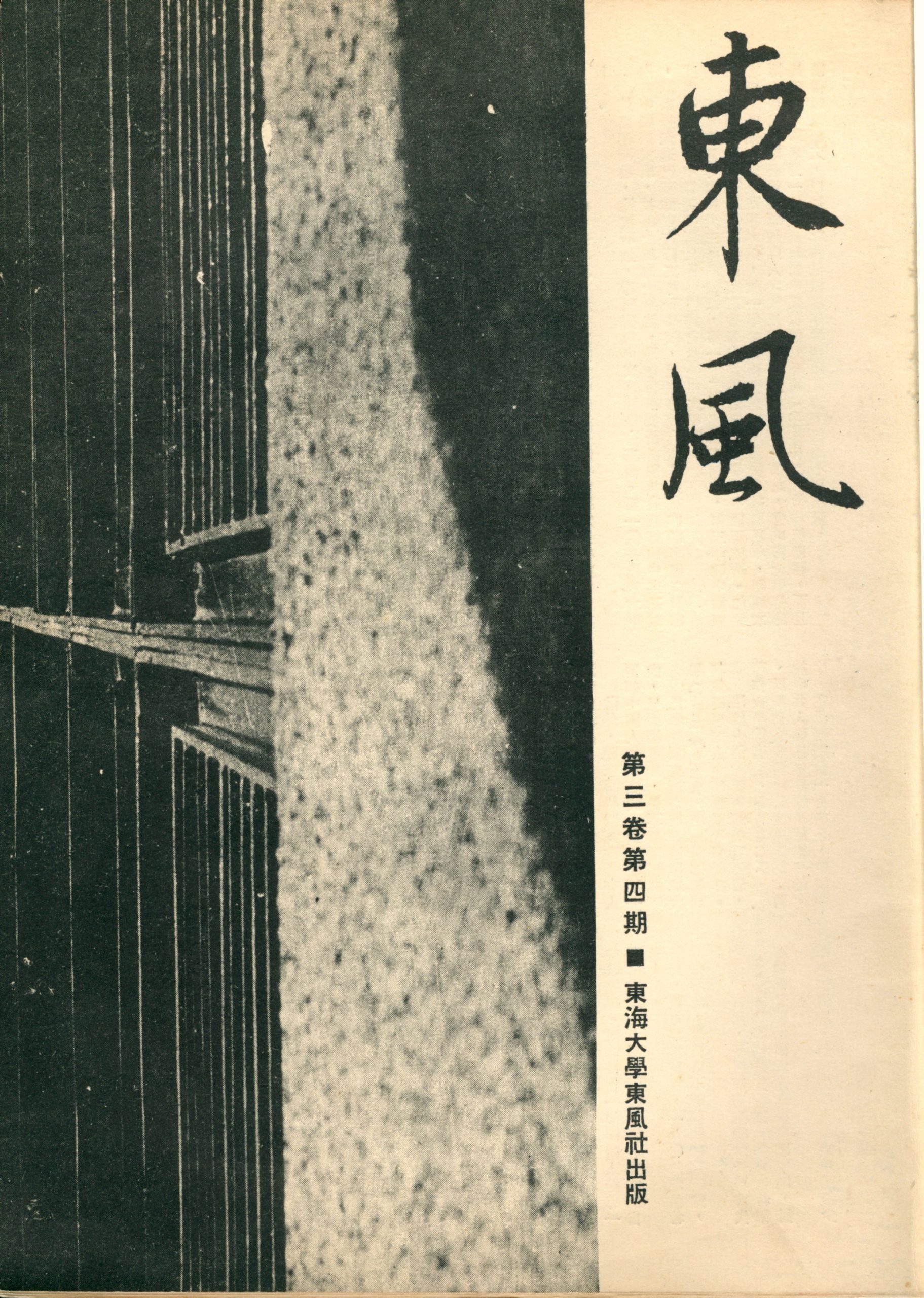 第三卷第四期（28）
