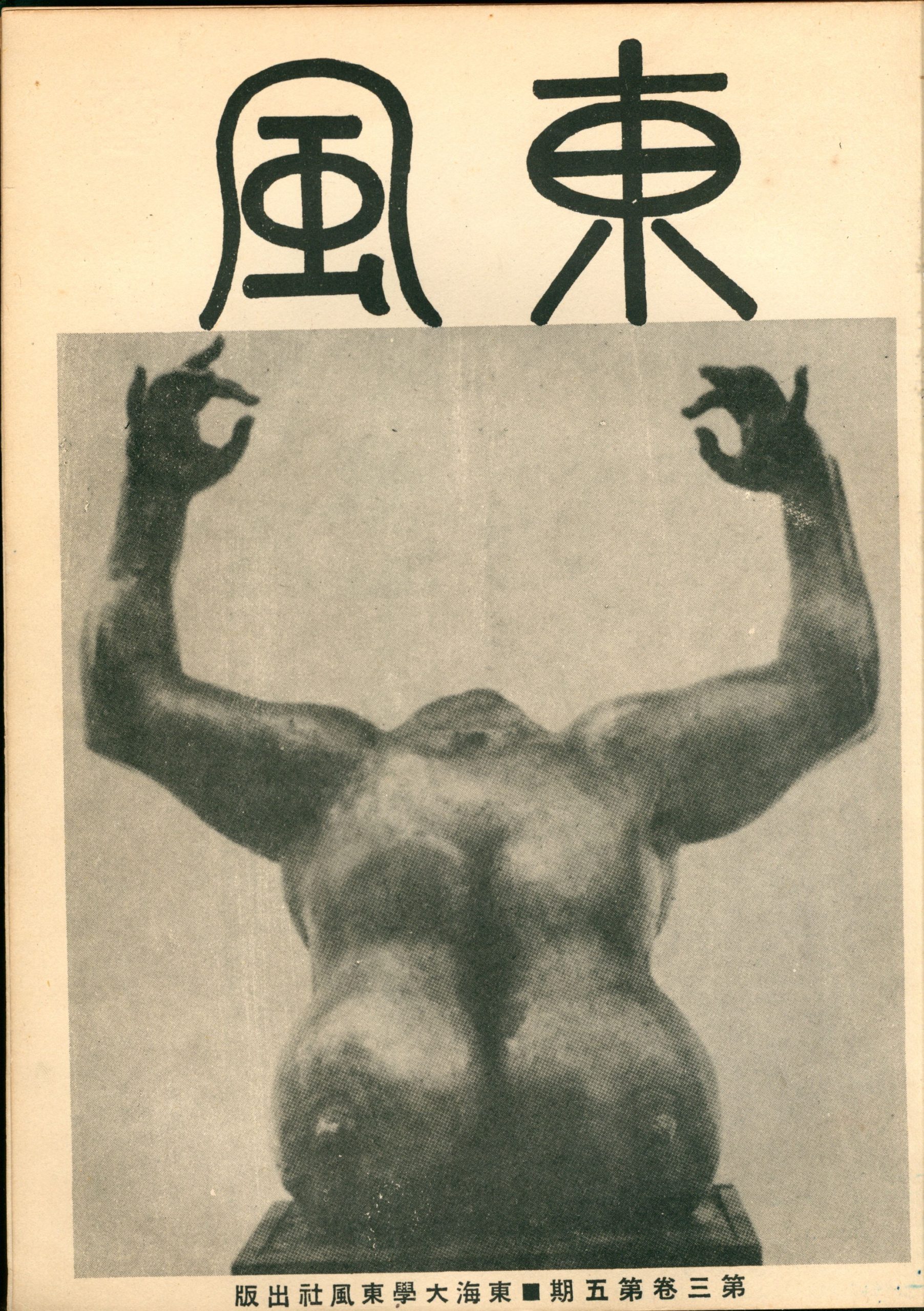第三卷第五期（29）