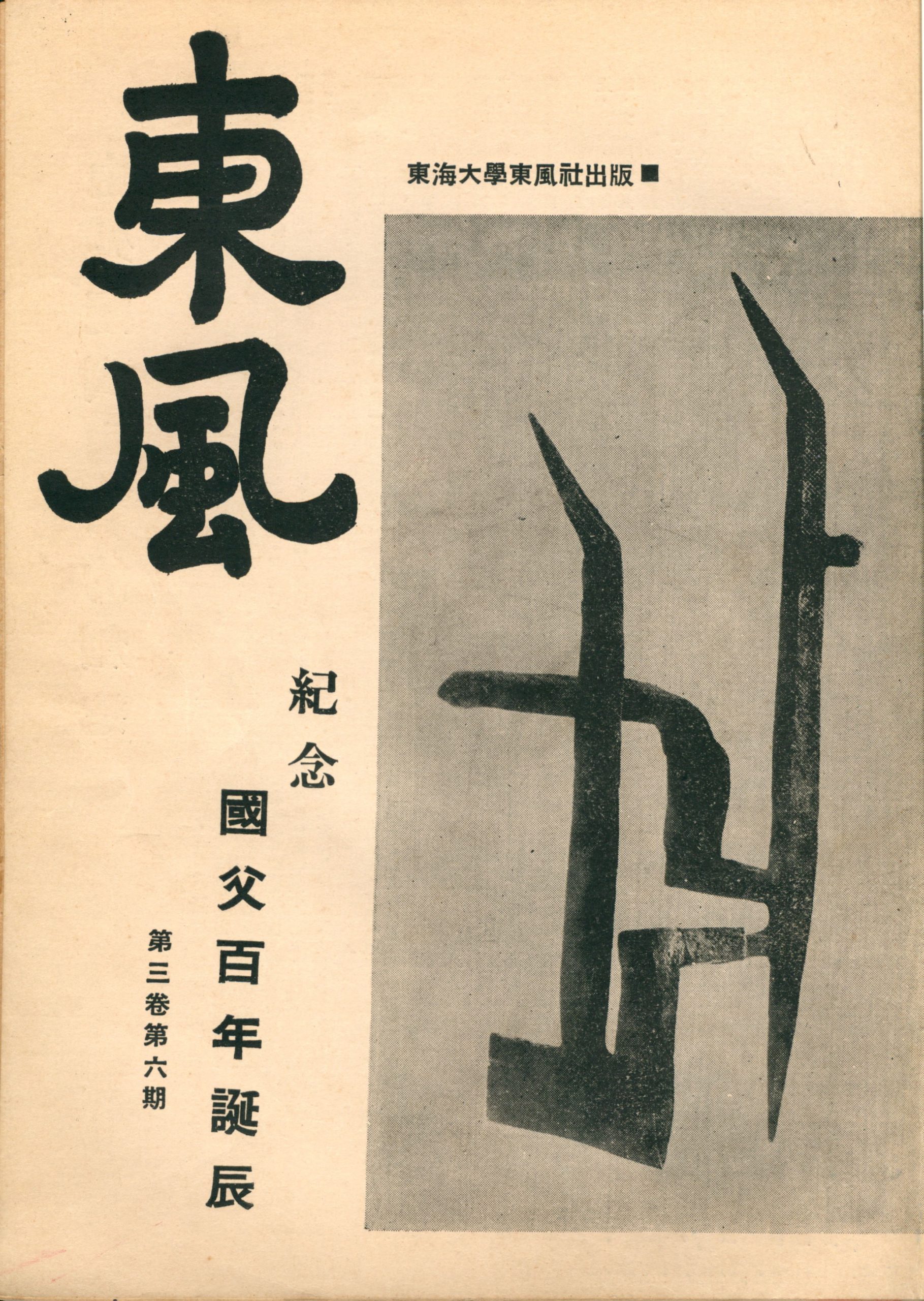 第三卷第六期（30）