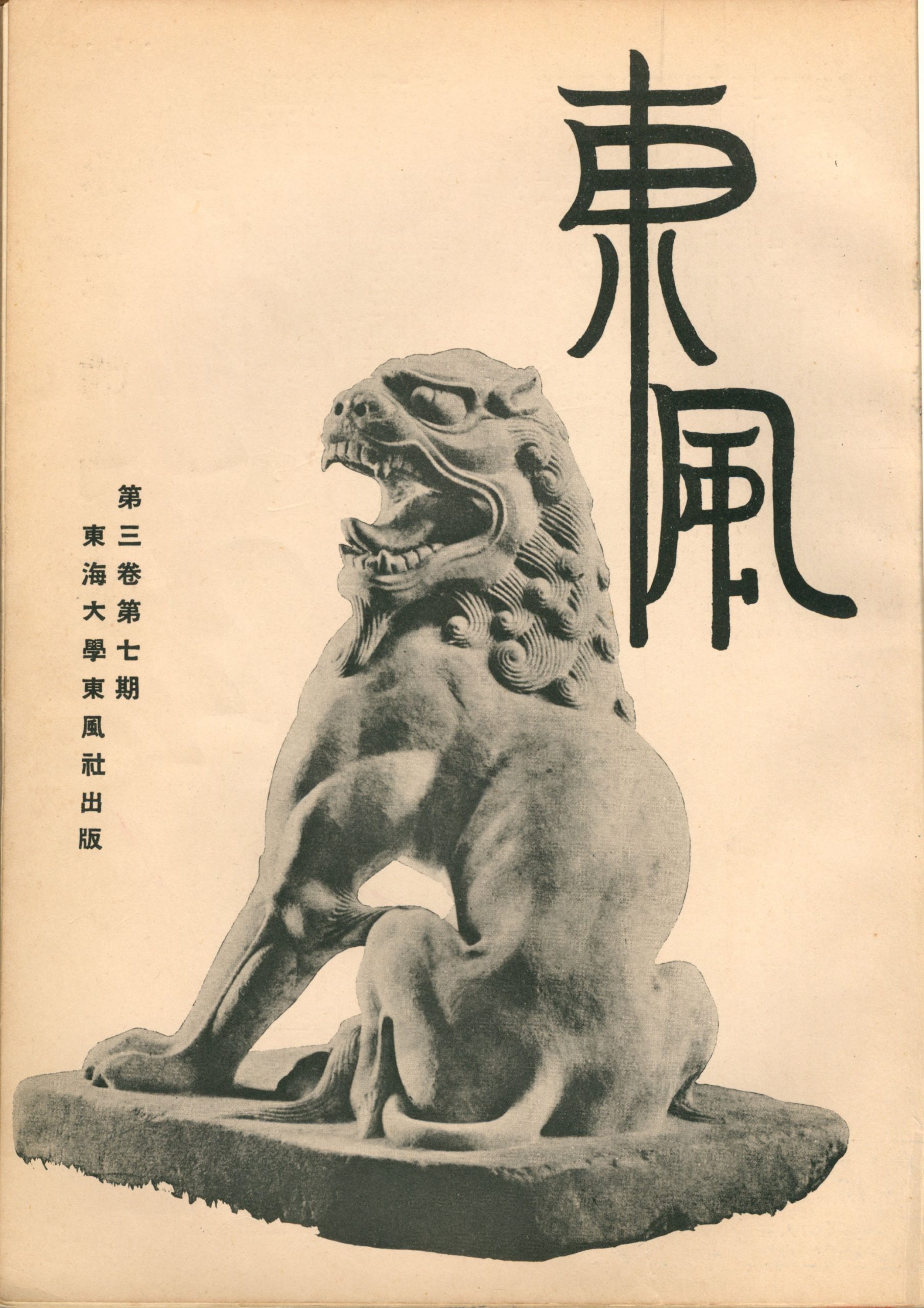 第三卷第七期（31）