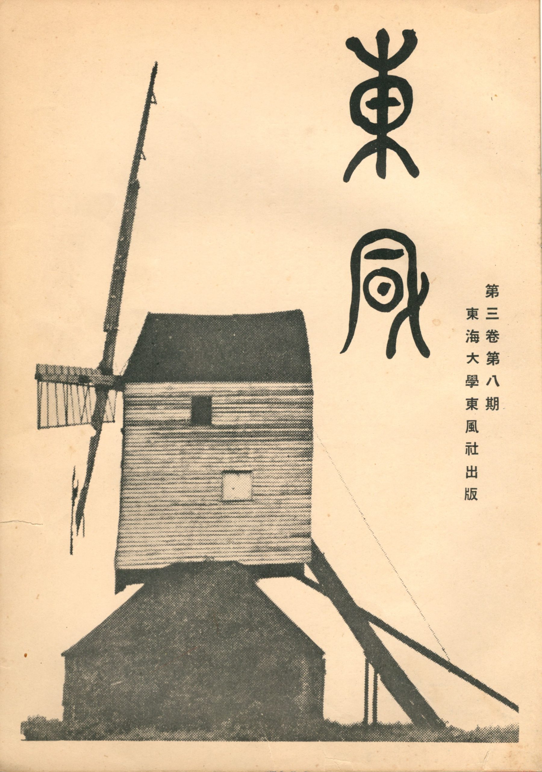 第三卷第八期（32）