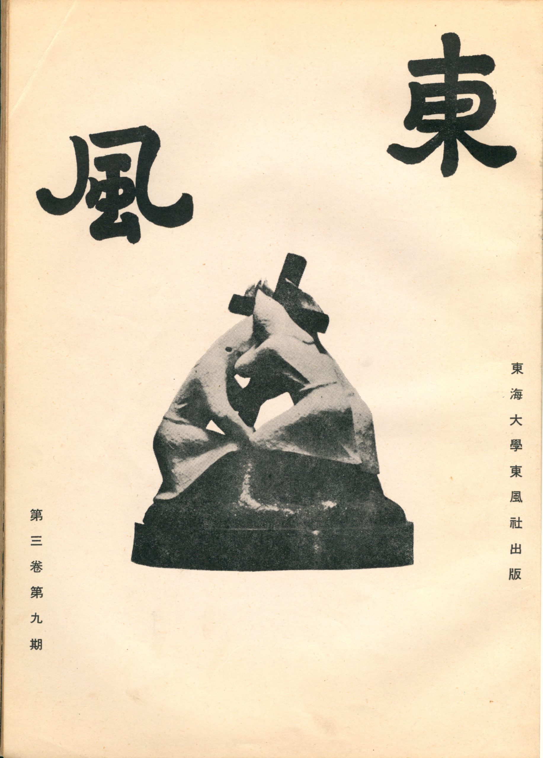 第三卷第九期（33）