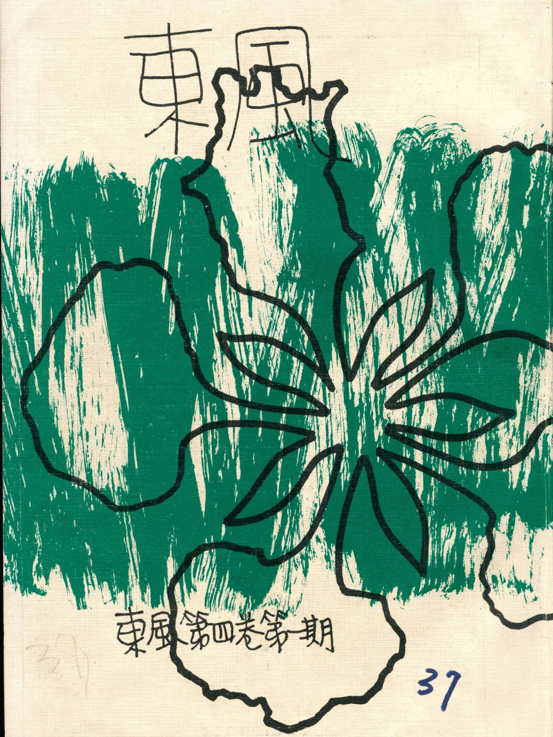 第四卷第一期（37）
