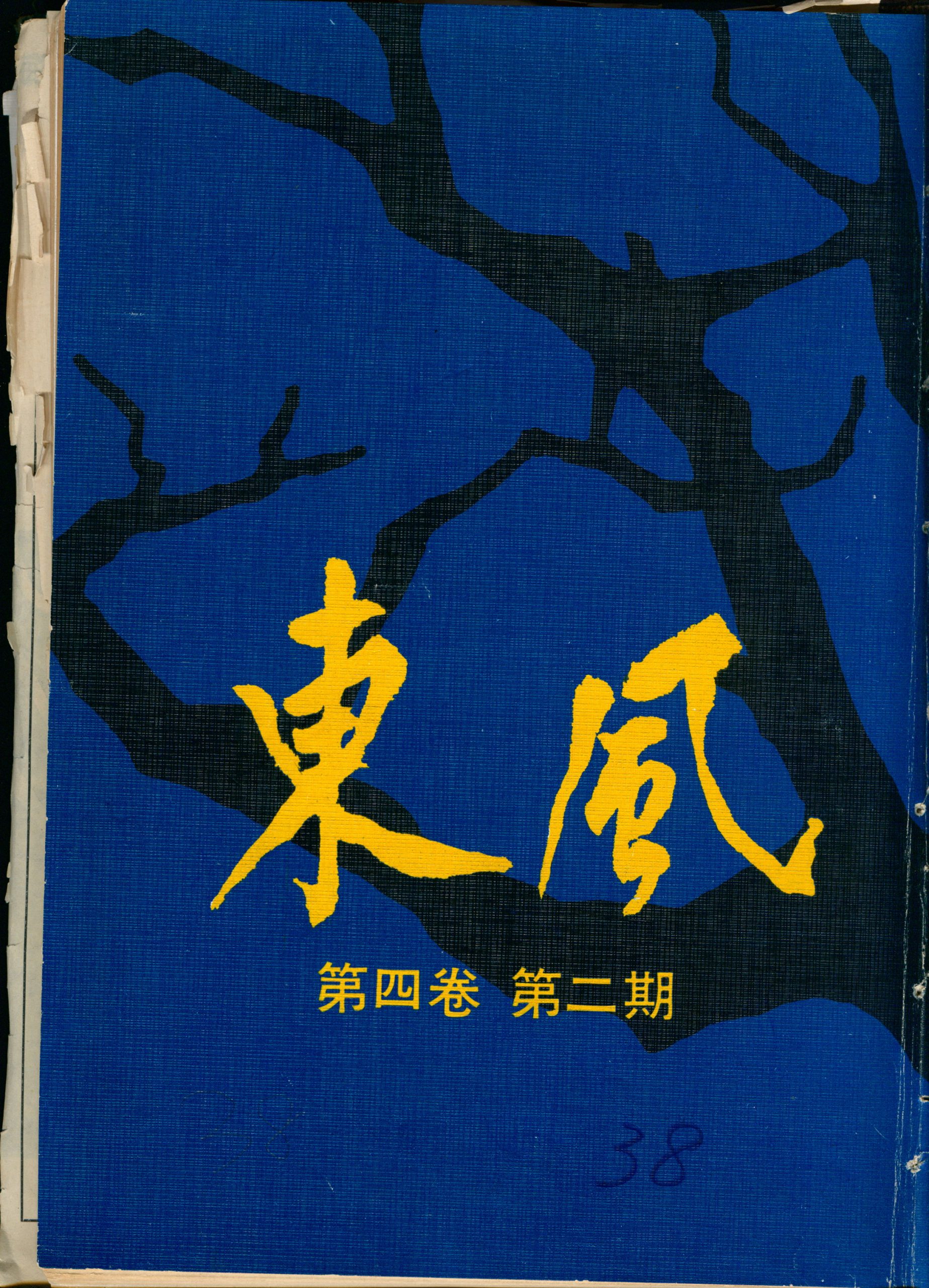 第四卷第二期（38）