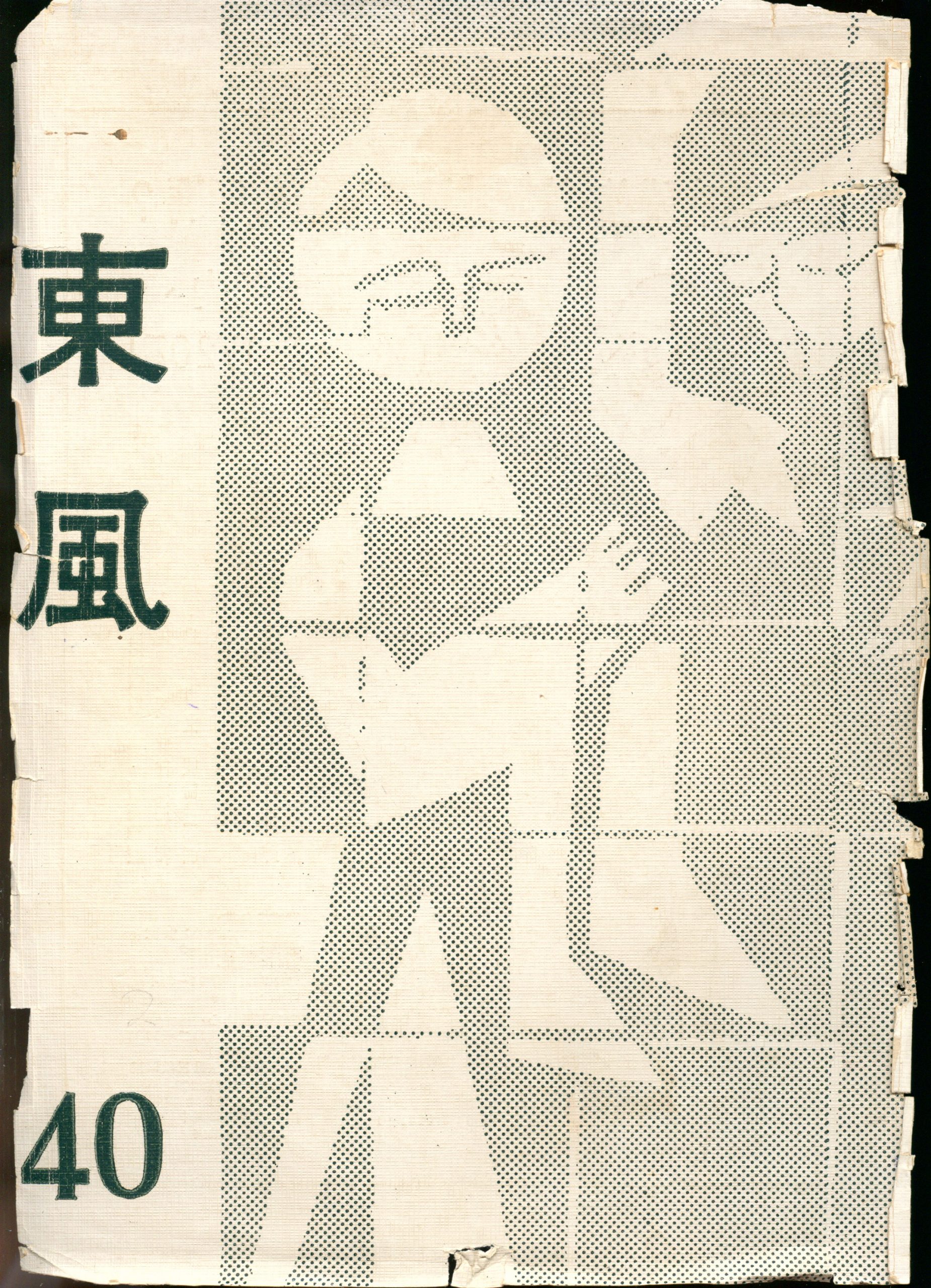 第四卷第五期（40）