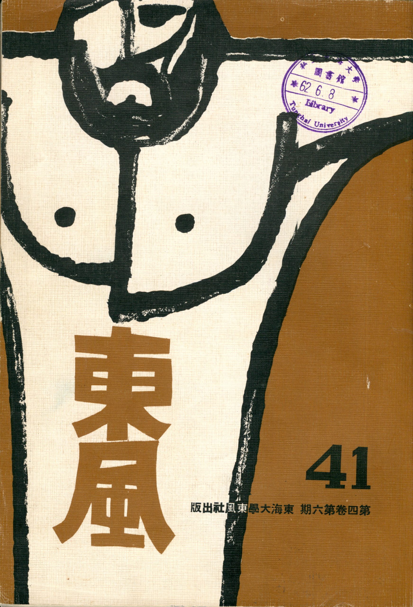 第四卷第六期（41）