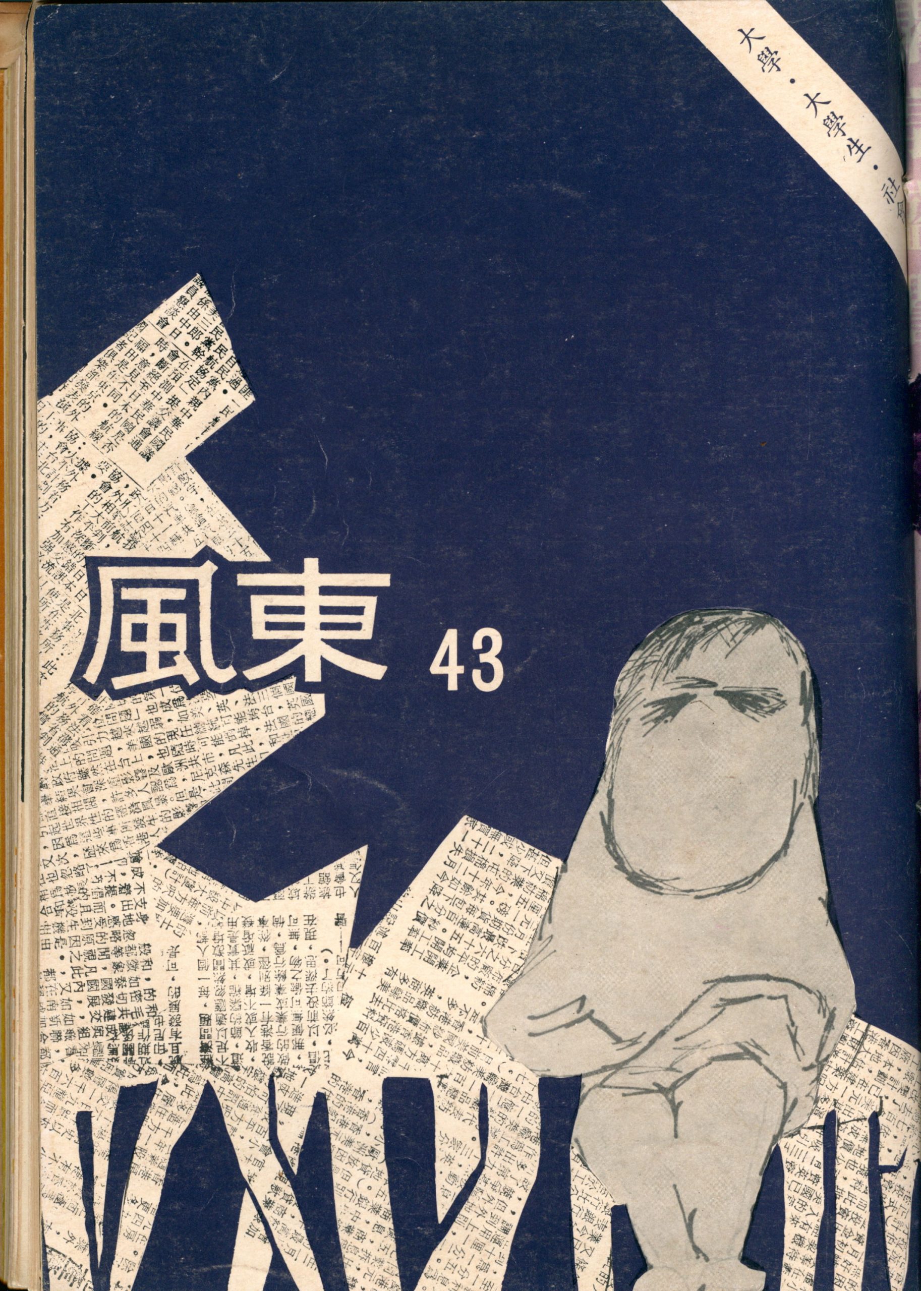 第四卷第八期（43）