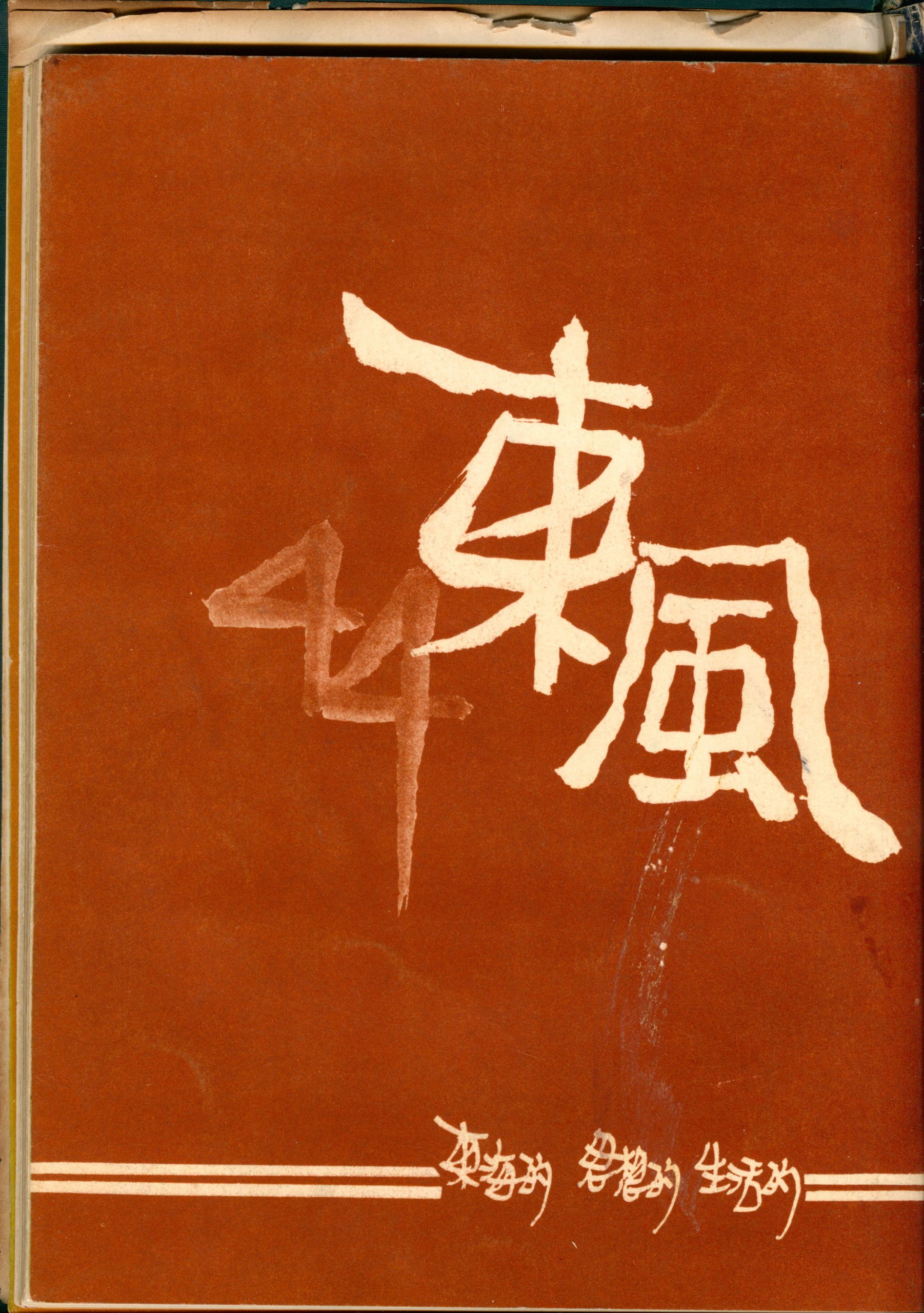 第四卷第九期（44）