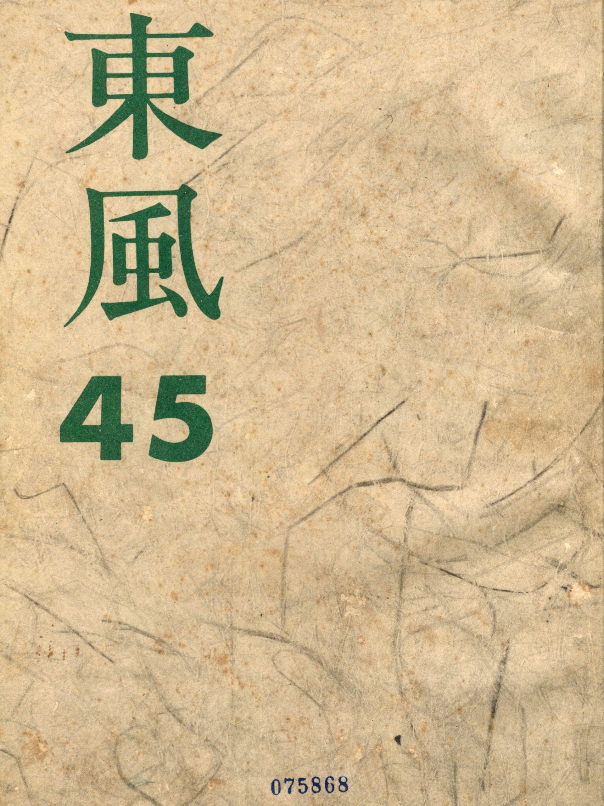 第五卷第一期（45）