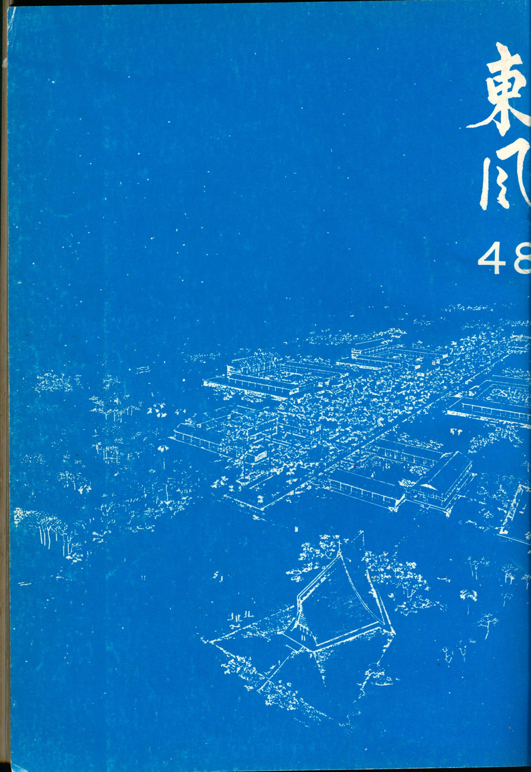 第五卷第四期（48）