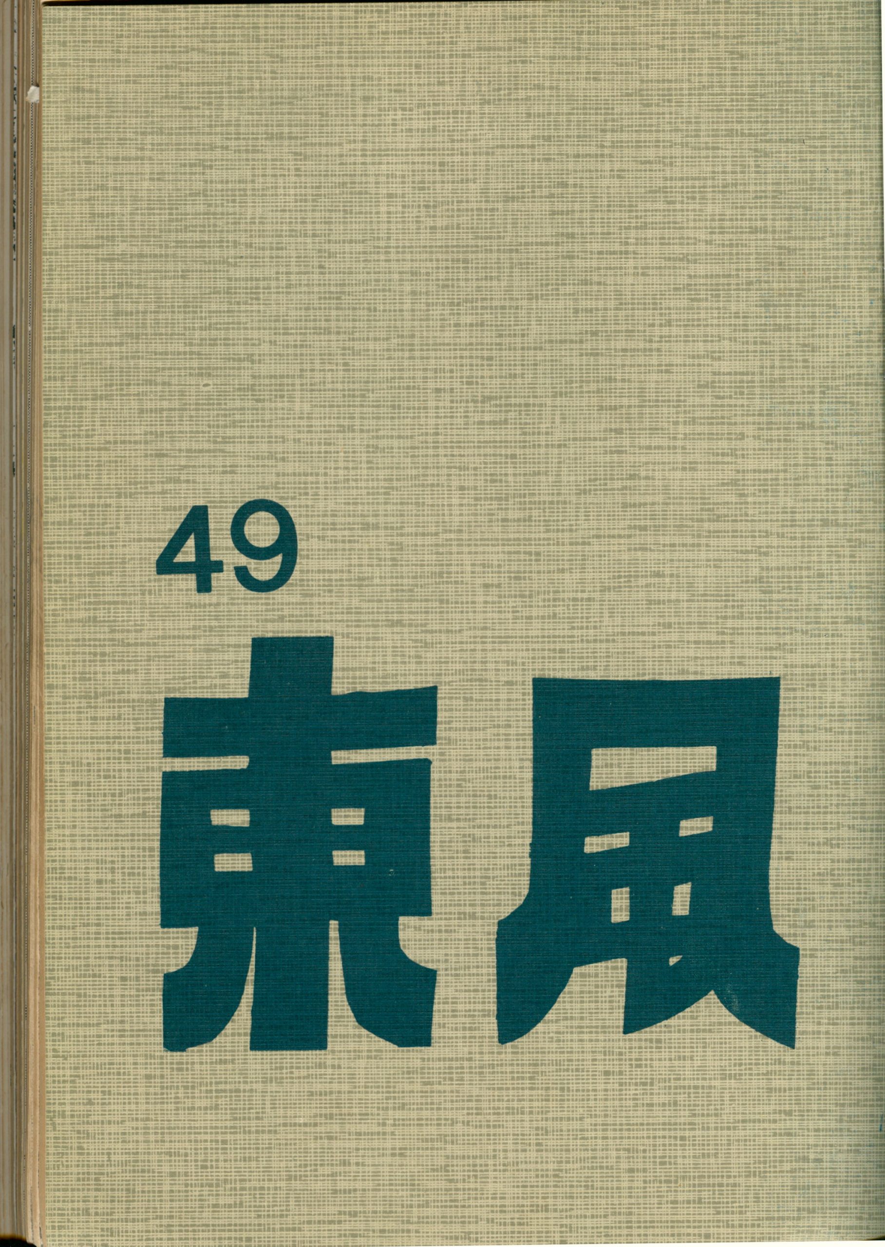 第五卷第五期（49）