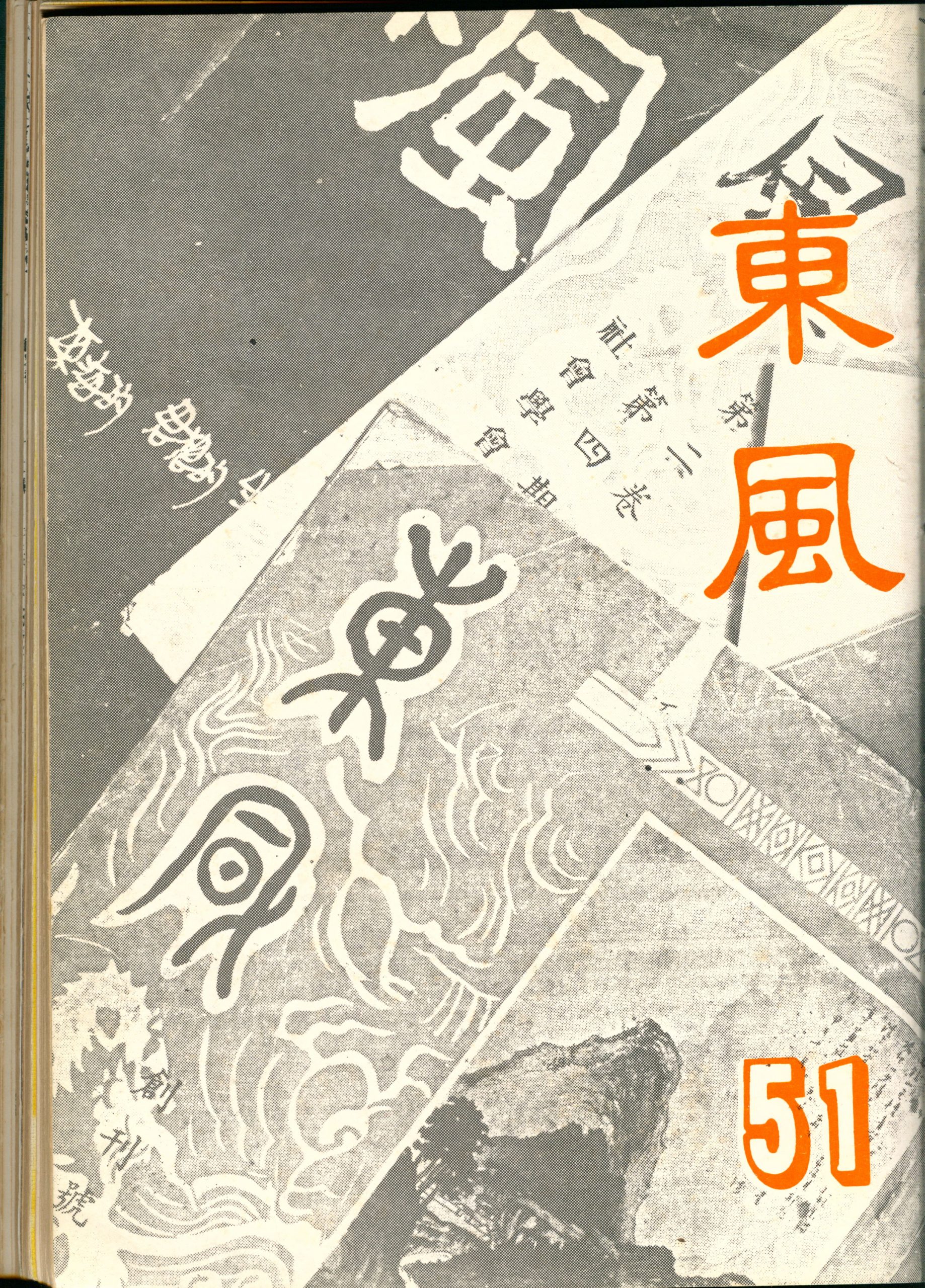 第五卷第七期（51）
