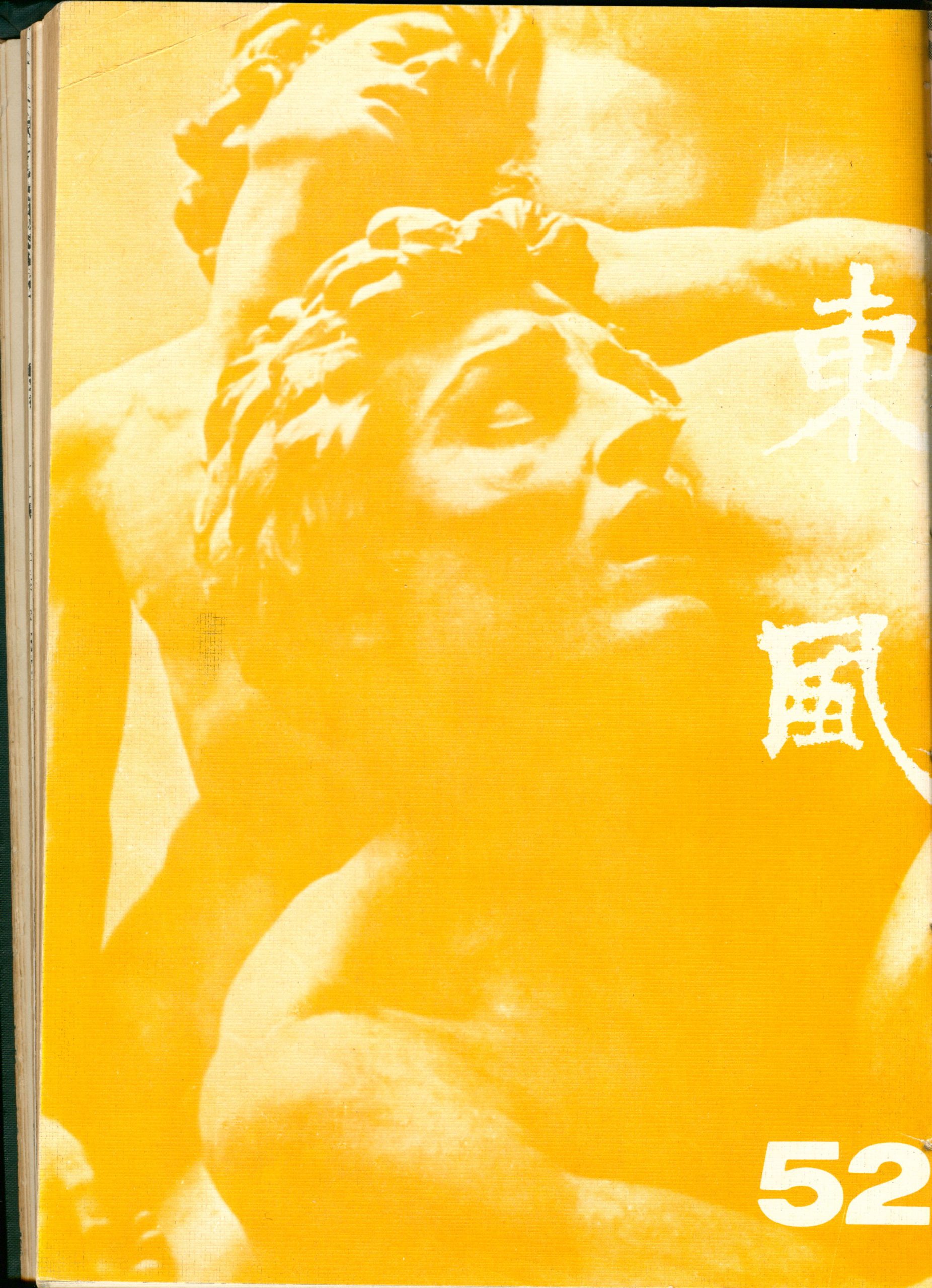 第五卷第八期（52）