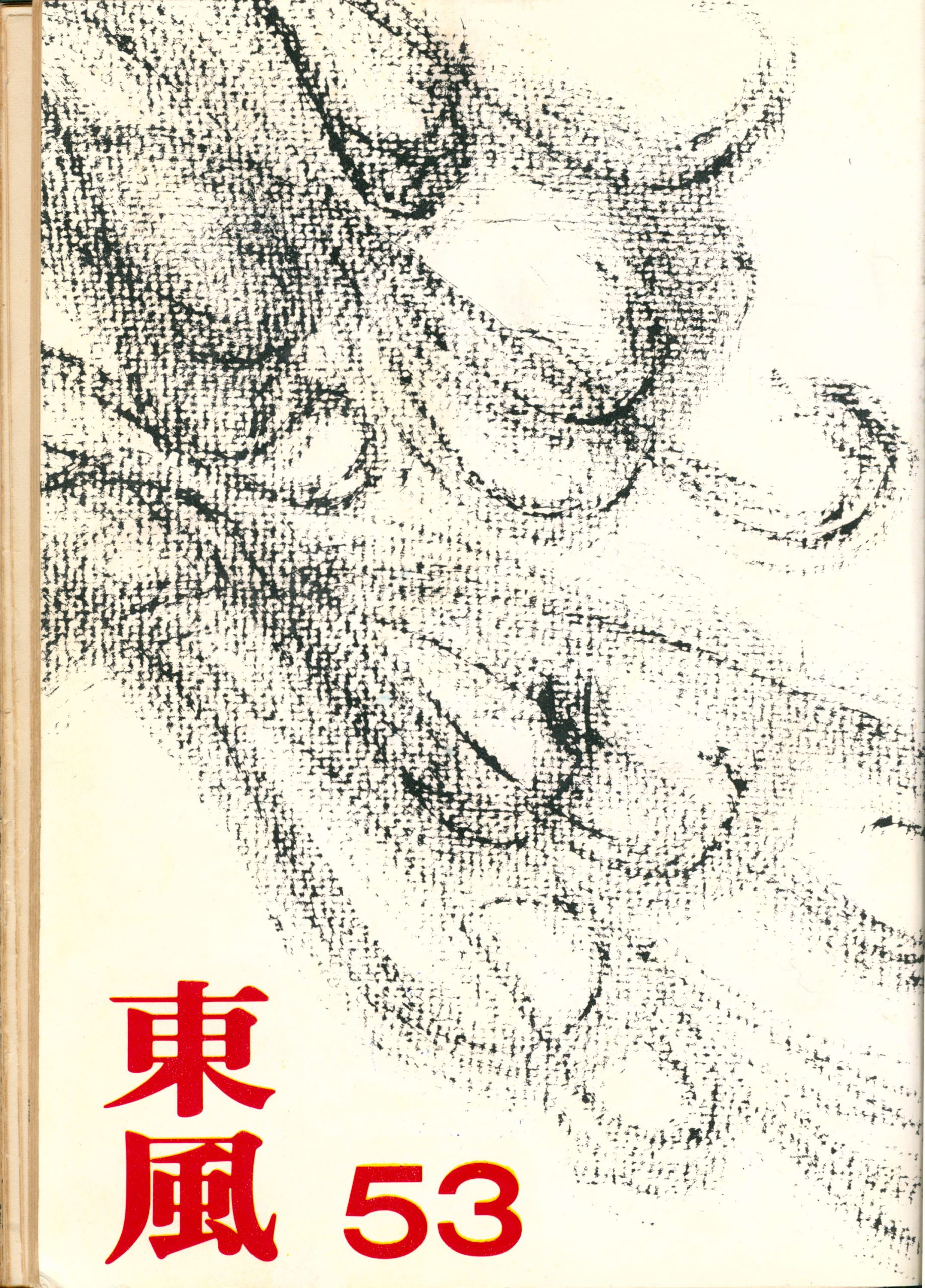 第五卷第九期（53）