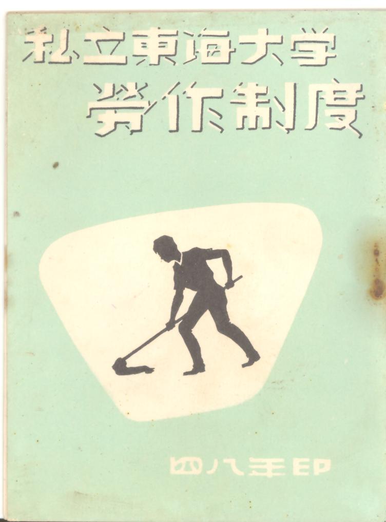 私立東海大學勞作制度手冊（1959）