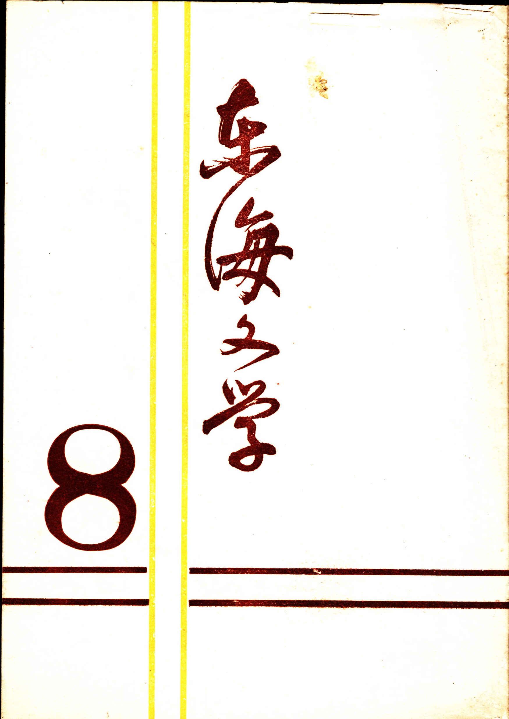 第八期