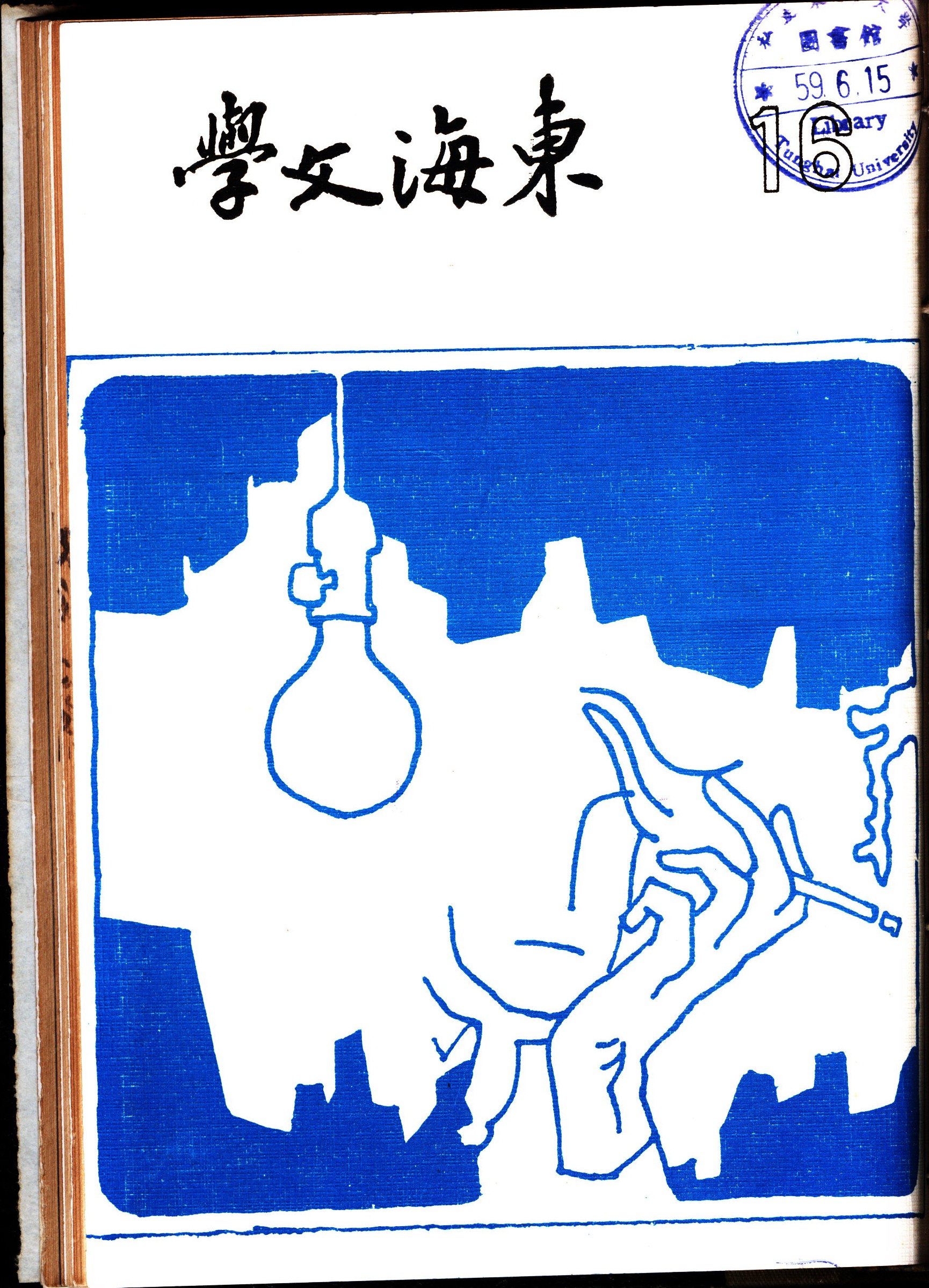 第十六期