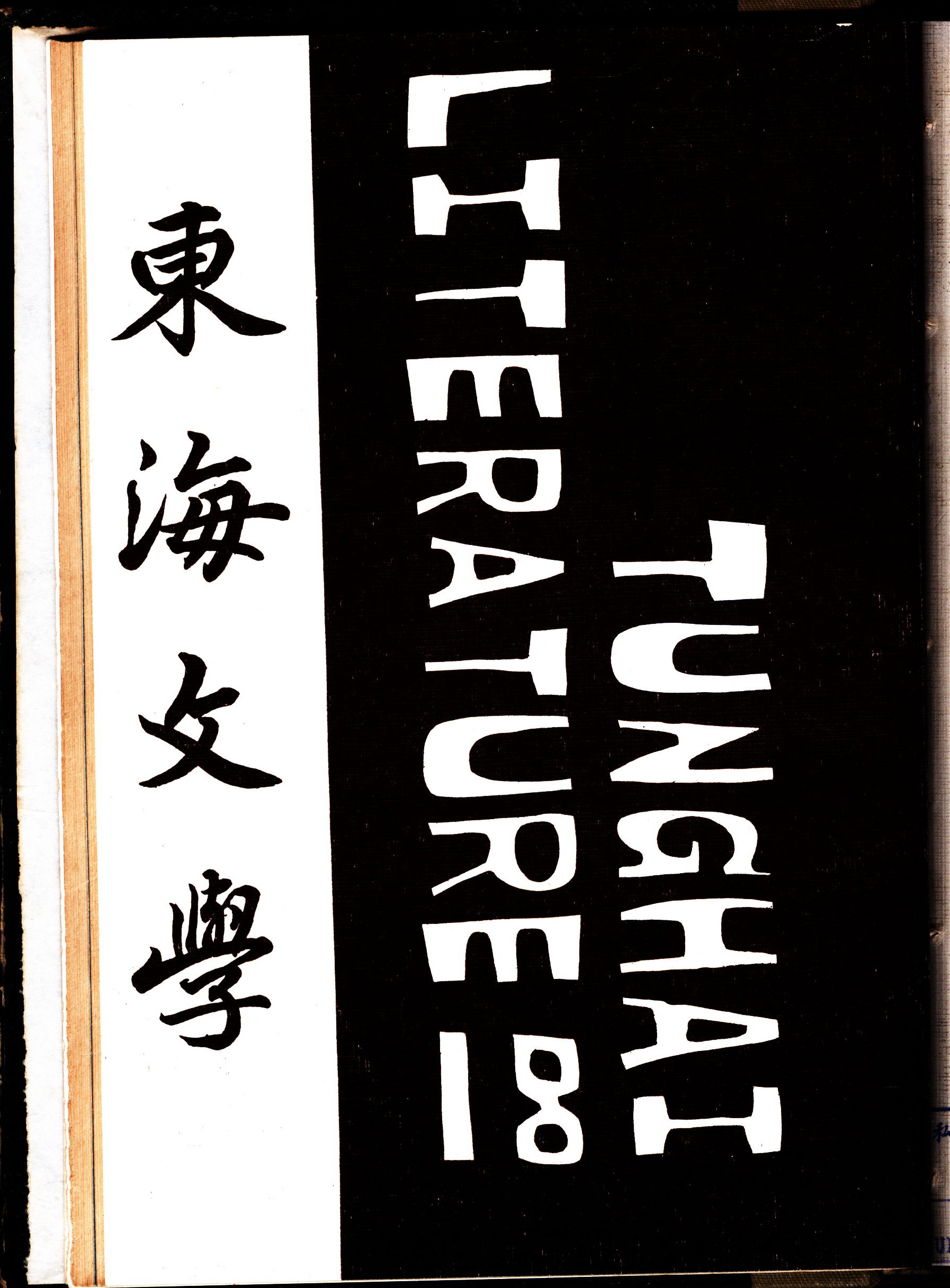 第十八期