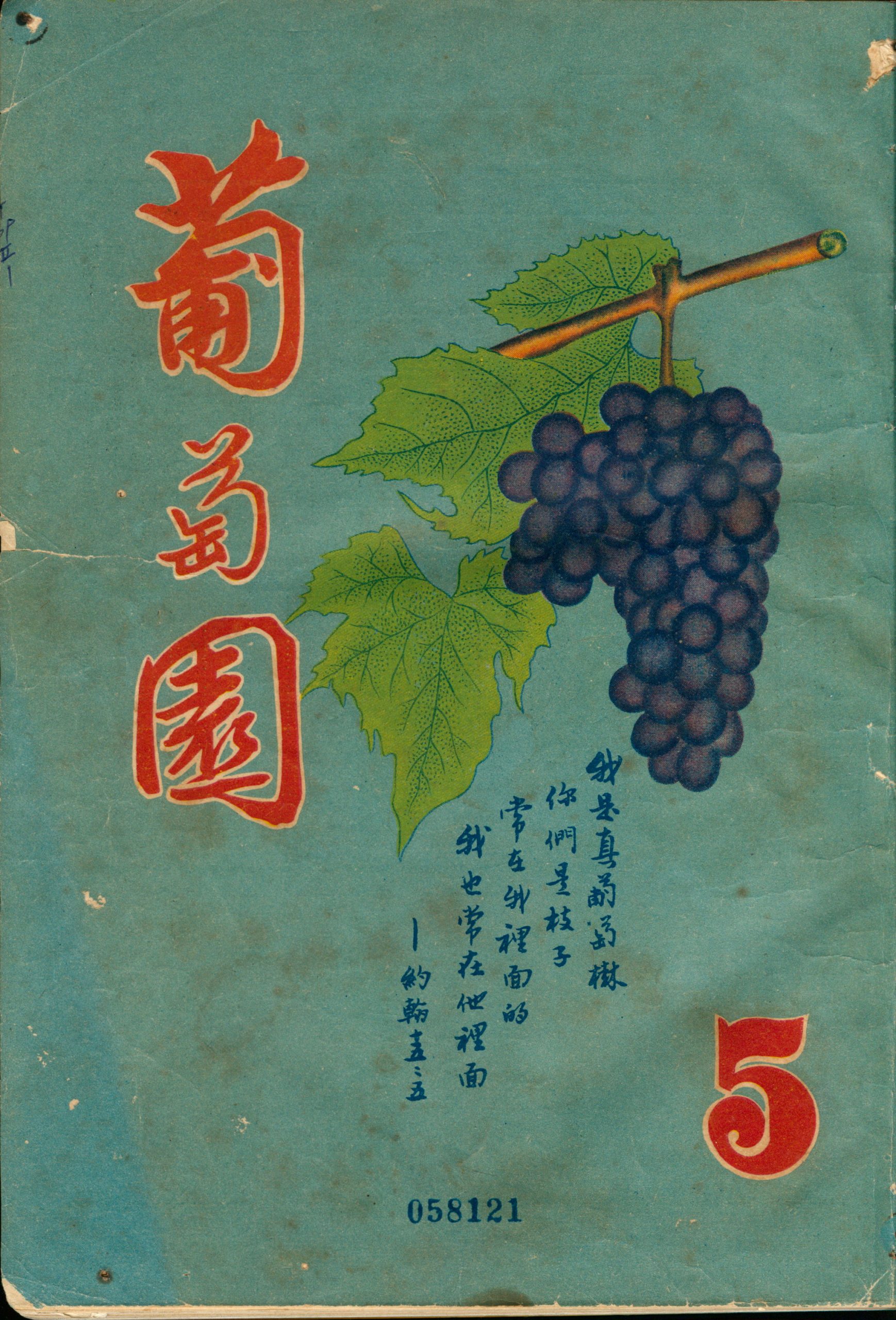 葡萄園 第5期