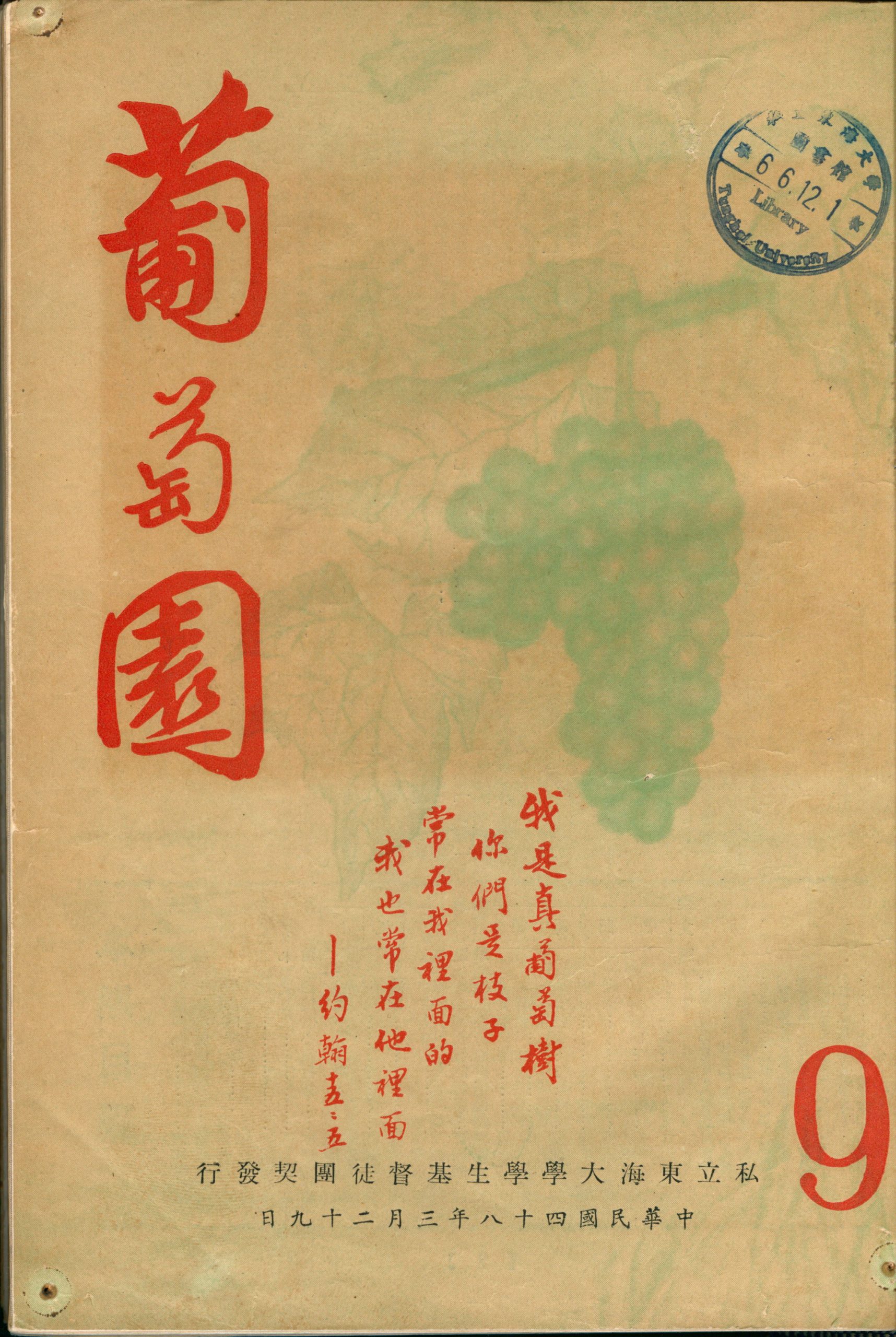 葡萄園 第9期
