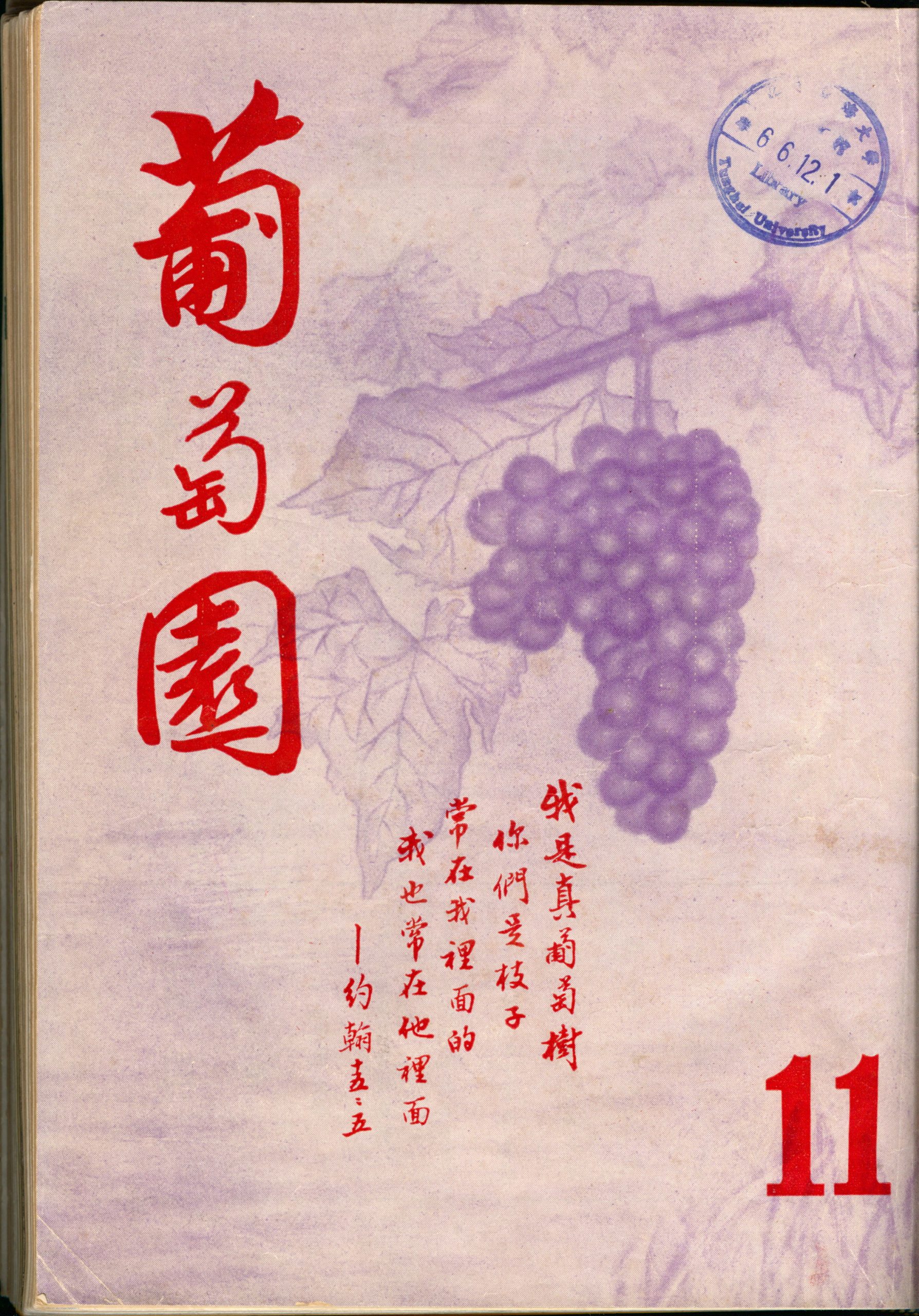 葡萄園 第11期