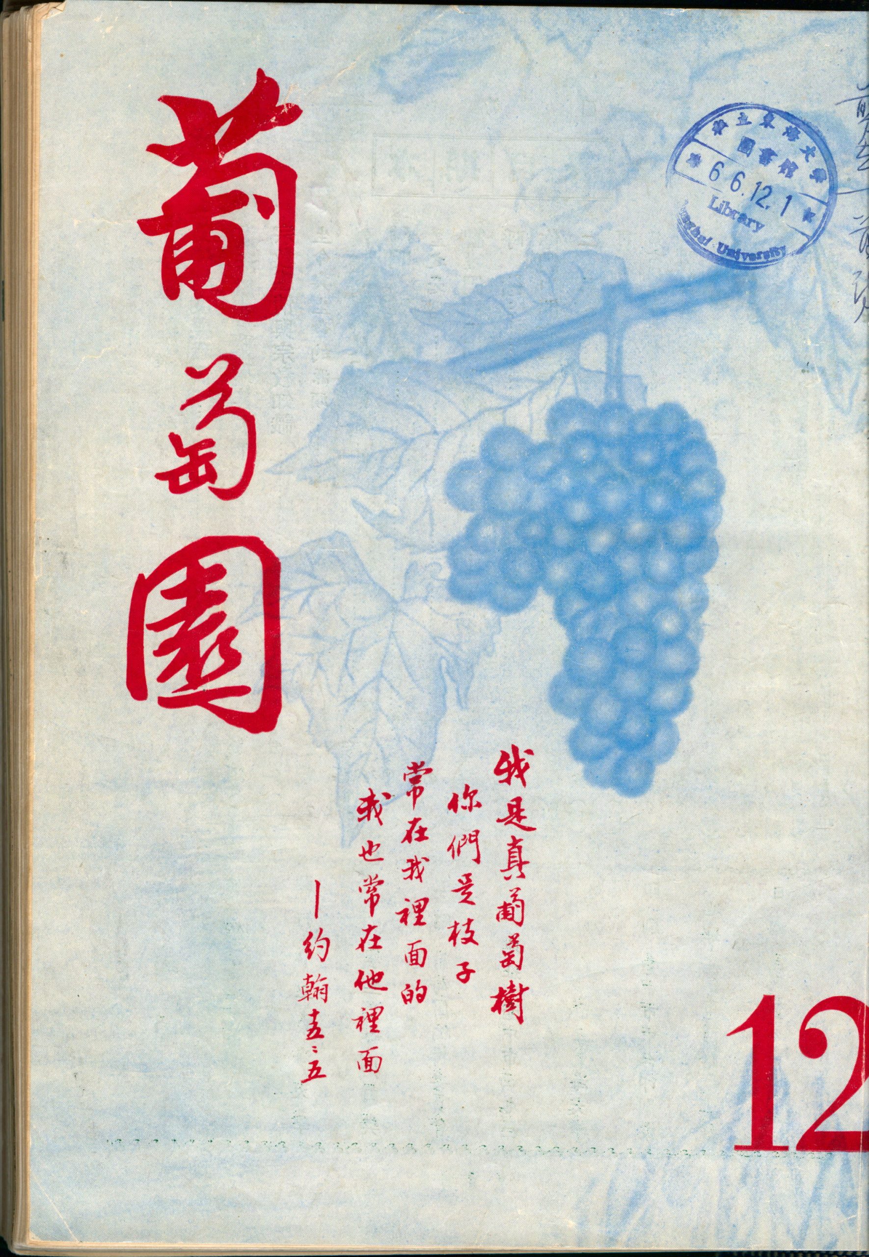 葡萄園 第12期