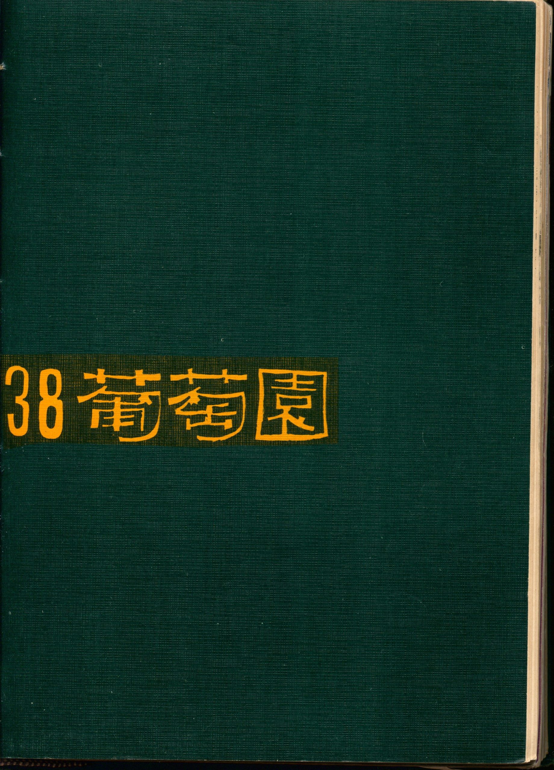 第三十八期