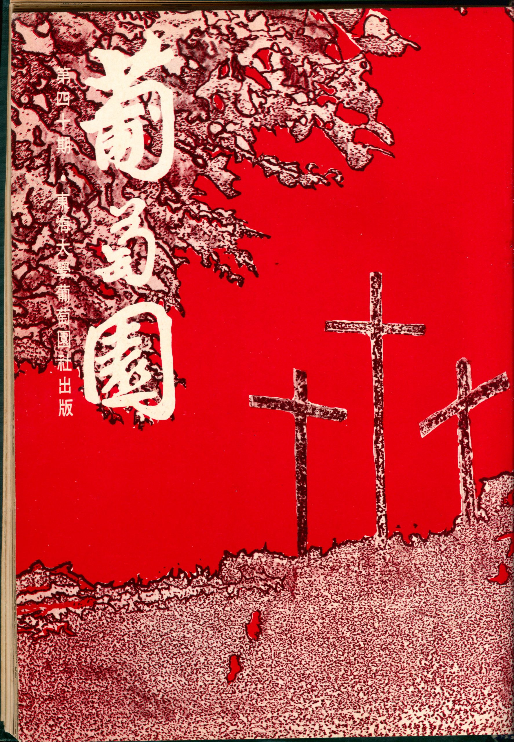 第四十期