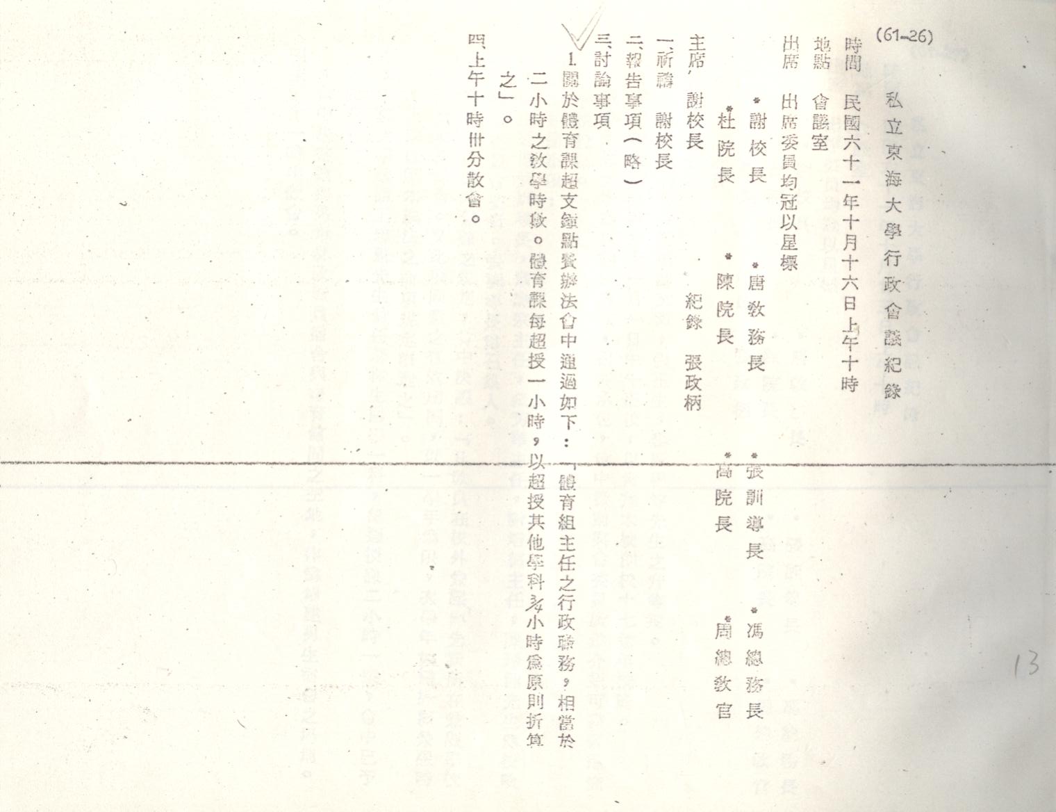 61年10月16日行政會議紀錄