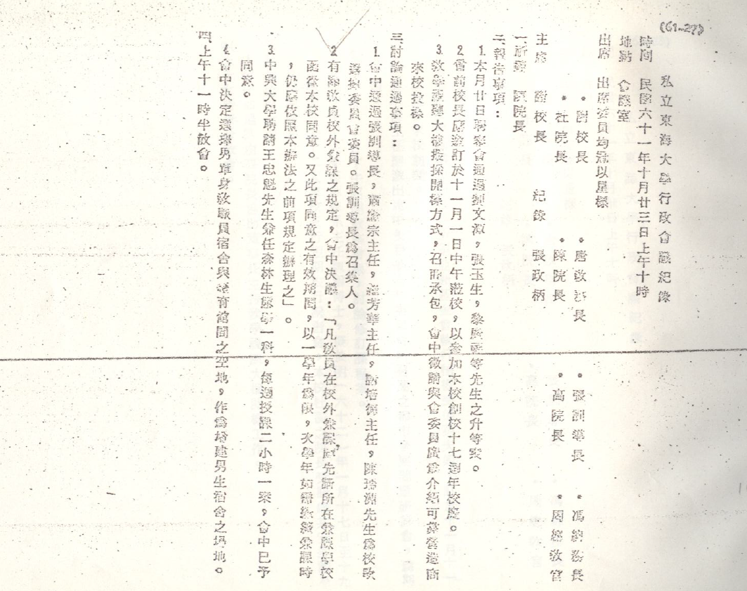 61年10月23日行政會議紀錄
